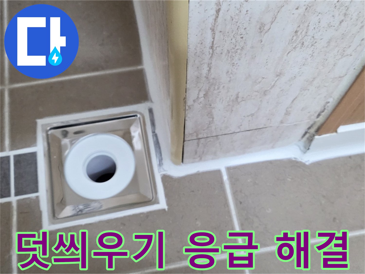 포천 일동 - 욕실 배수구 주변 - 실리콘 덧씌우기 시공으로 빠른 응급 누수 해결 완료!