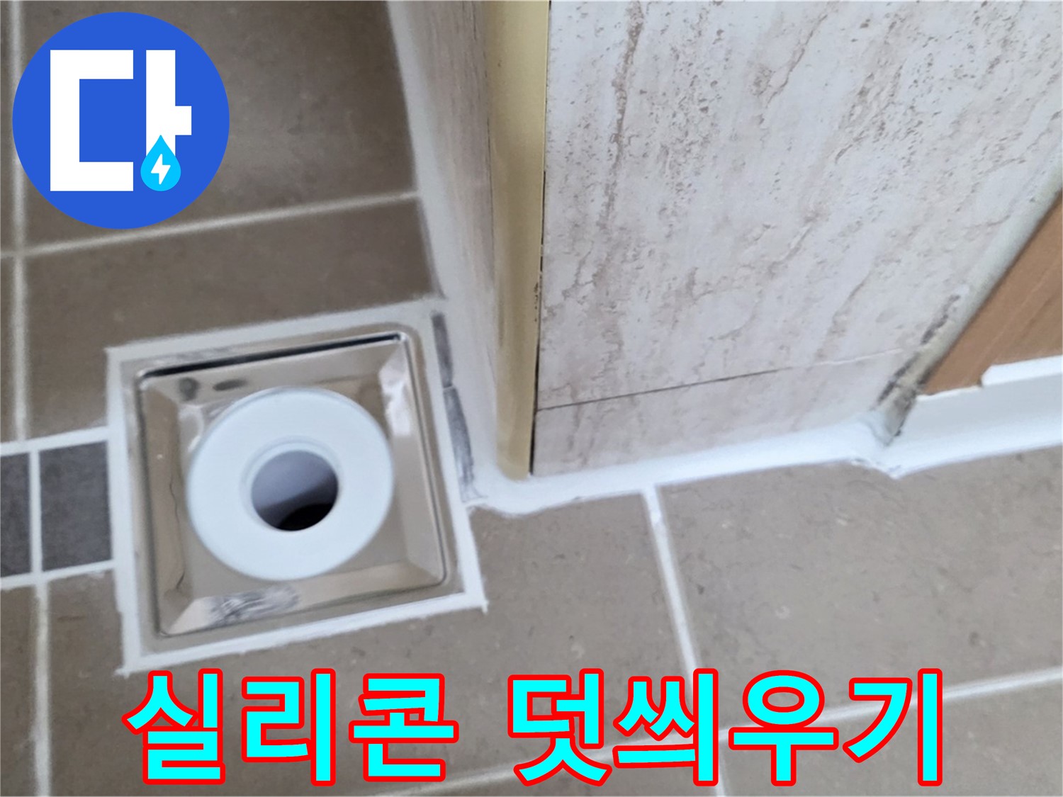 포천 일동 - 욕실 배수구 주변 - 실리콘 덧씌우기로 빠르고 간편한 누수 응급처치!