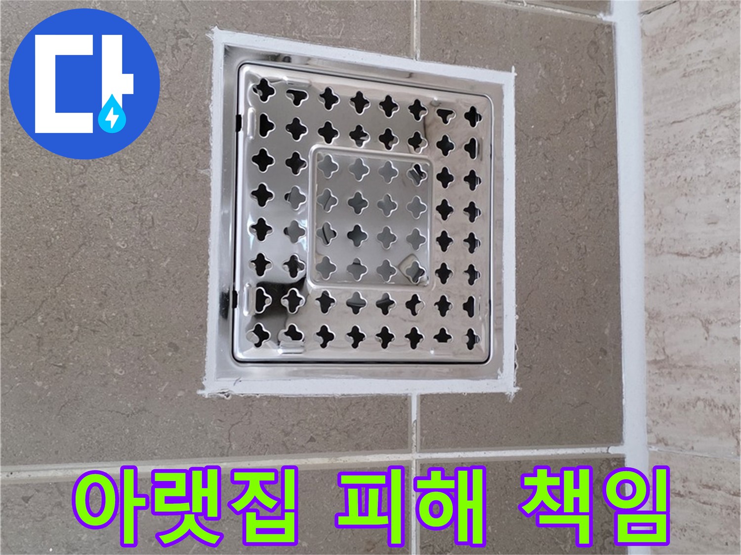 포천 일동 - 욕실 배수구 주변 코킹 불량으로 인한 아랫집 누수 피해 보상 책임 관계