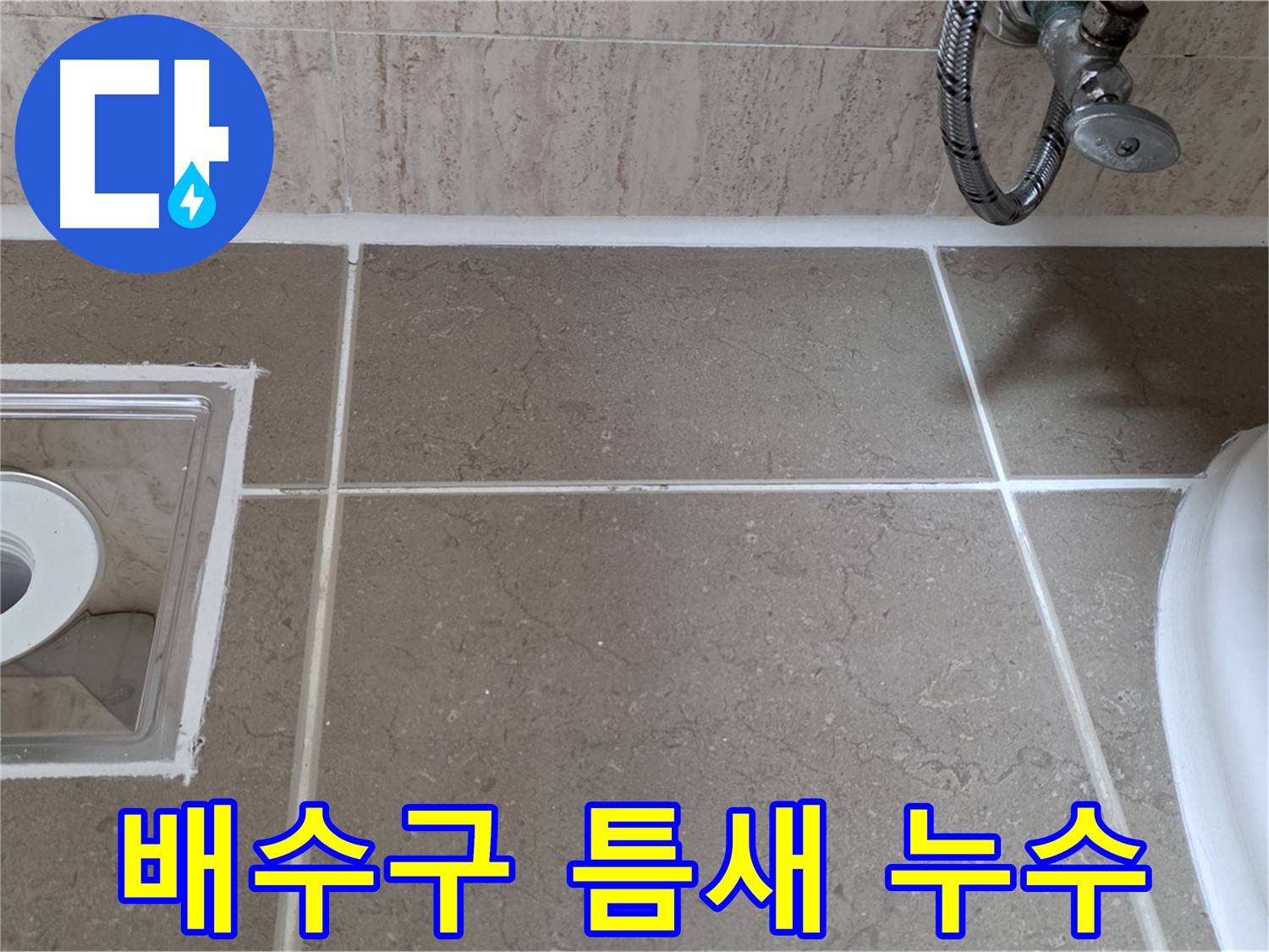 포천 일동 욕실 배수구 주변 타일 틈새 누수 - 꼼꼼한 시공으로 해결