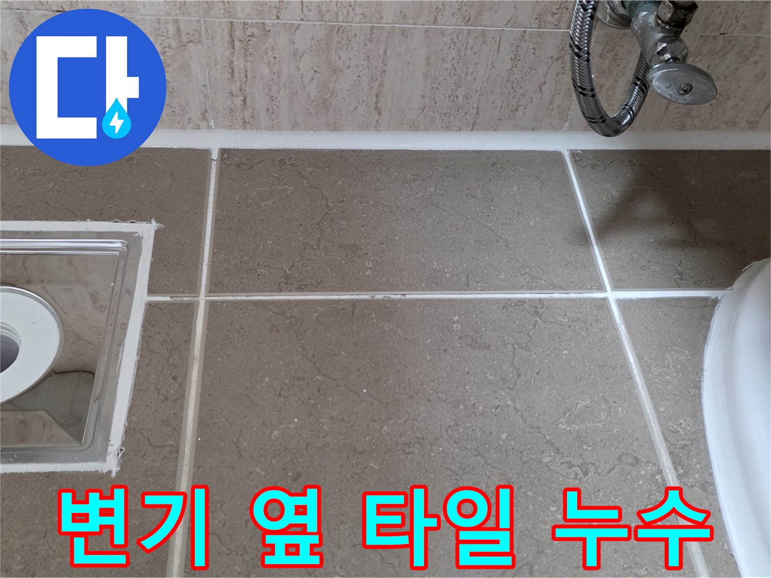 포천 일동 욕실 변기 옆 타일 틈새 누수 - 방수 백시멘트 시공으로 완벽 차단