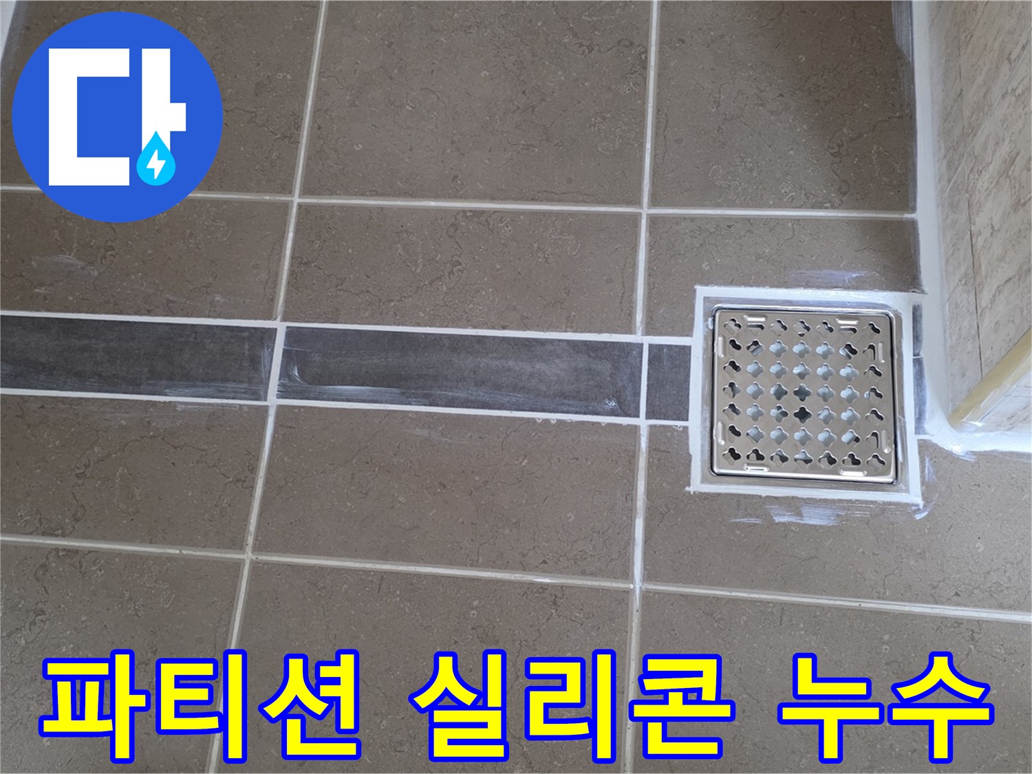 포천 일동 - 욕실 샤워 파티션 실리콘 손상 누수, 꼼꼼한 재시공으로 해결!