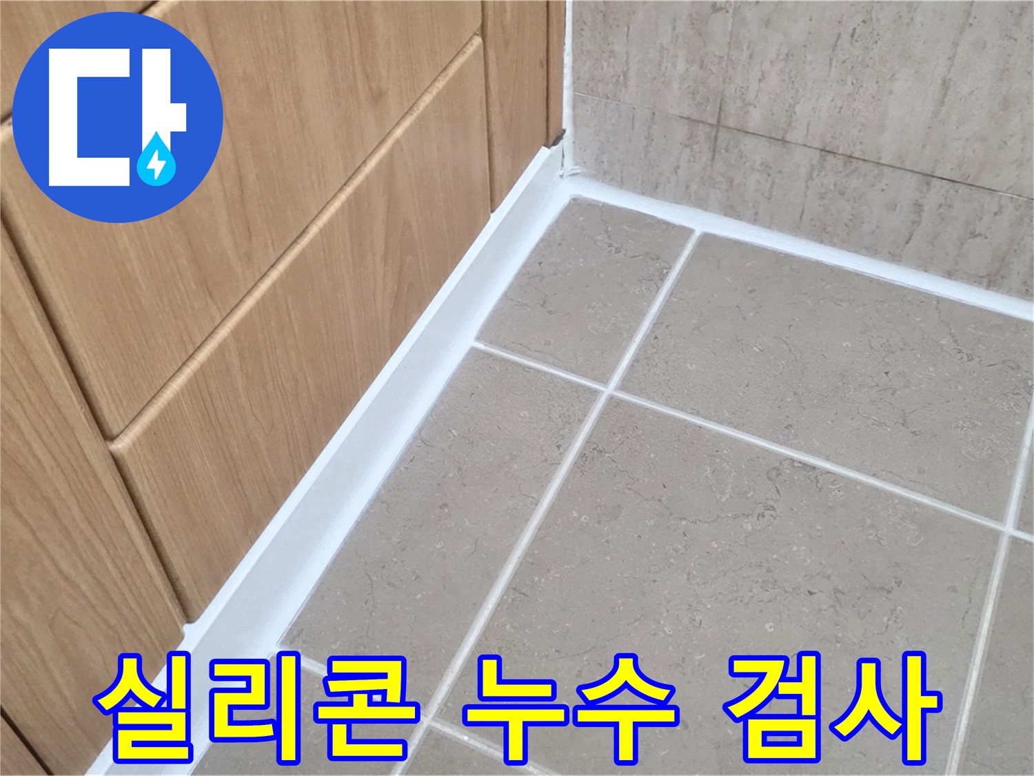 포천 일동 욕실 실리콘 누수 검사 - 꼼꼼한 검사로 숨은 누수까지 완벽하게!