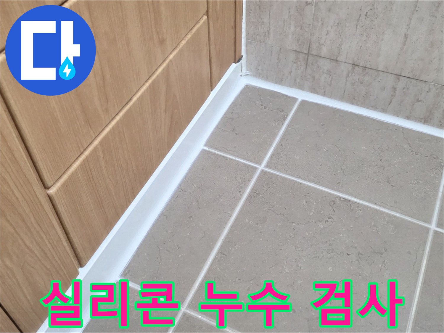 포천 일동 욕실 실리콘 누수 검사 - 꼼꼼한 검사로 숨은 누수까지 완벽하게!