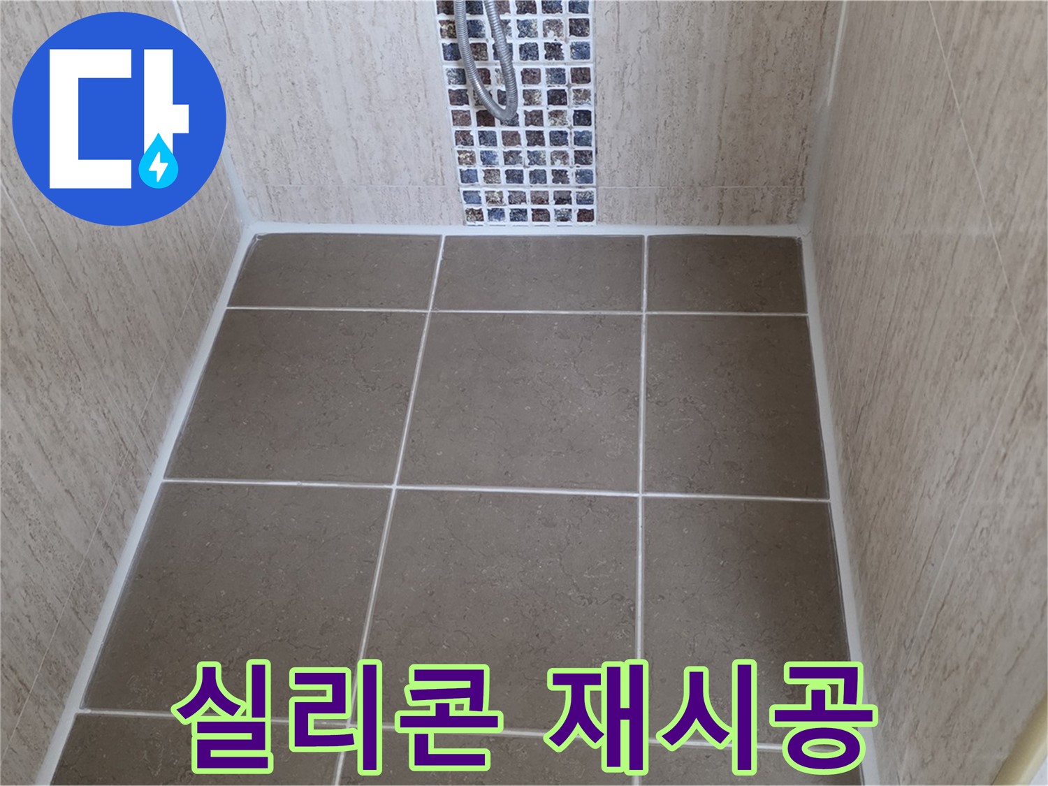 포천 일동 욕실 실리콘 재시공 - 제대로 시공으로 누수 해결