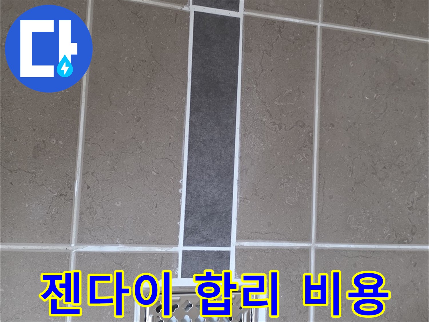 포천 일동 욕실 젠다이 - 실리콘 시공, 합리적인 비용으로 해결!