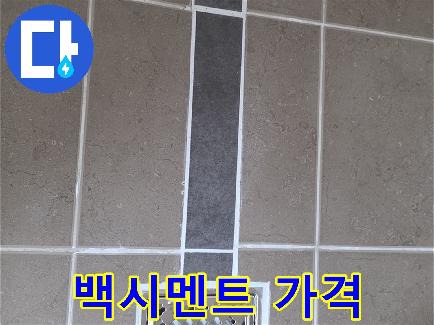 포천 일동 욕실 타일 - 합리적인 가격으로 백시멘트 시공!