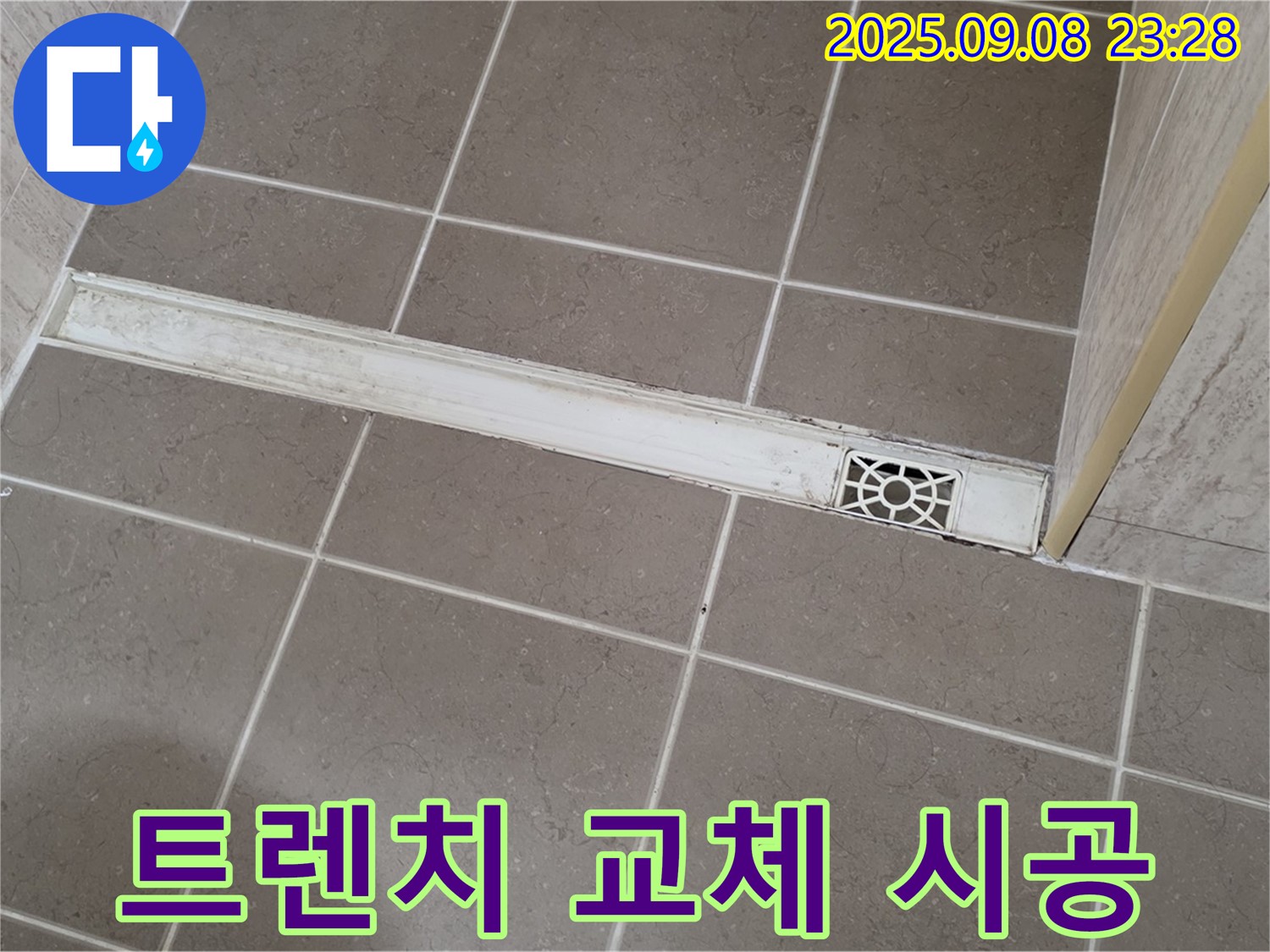 포천 일동 욕실 트렌치 교체 - 전문가의 꼼꼼한 시공으로 완벽하게 해결