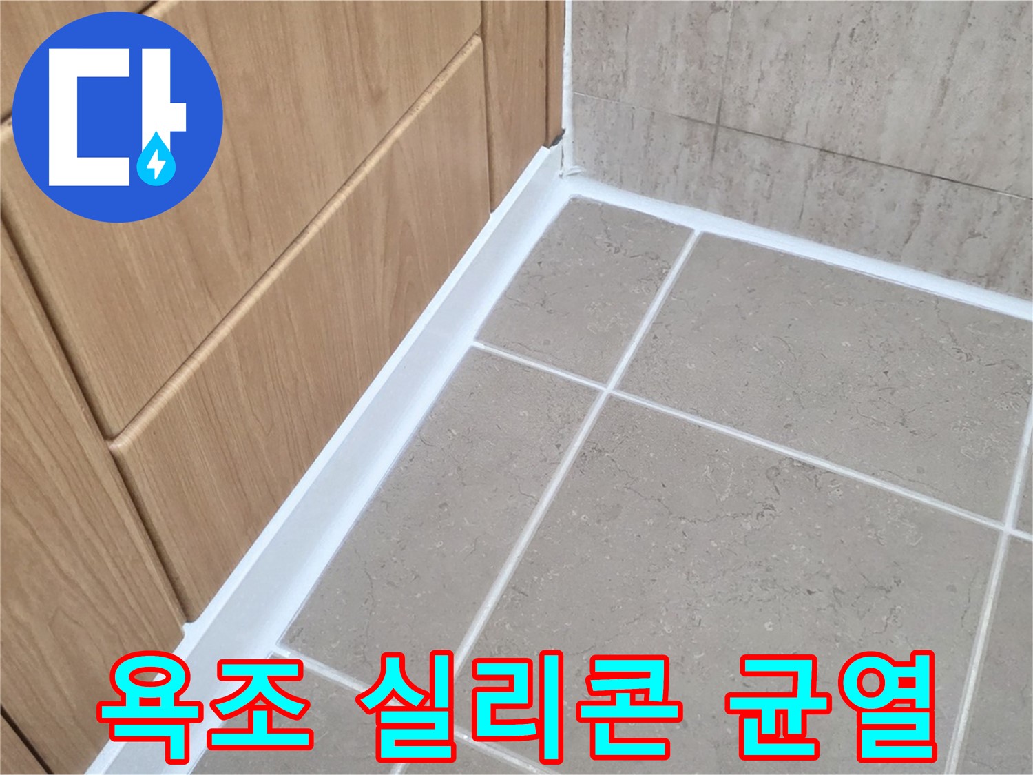 포천 일동 욕조 실리콘 갈라짐 - 누수 초기 증상! 빠른 조치!