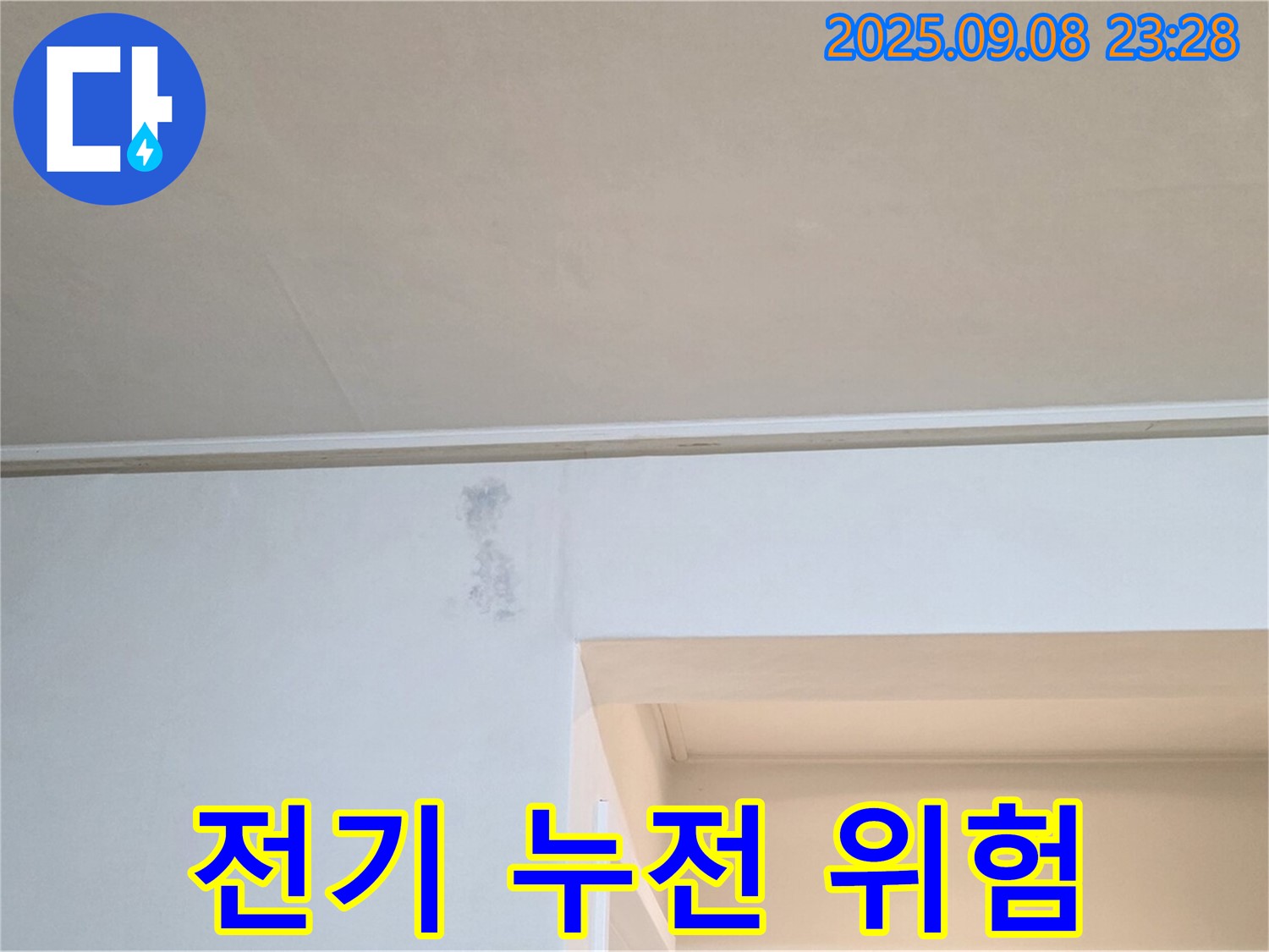 포천 일동 전기 누전 - 천장 누수는 전기 누전으로 이어질 수 있으니 주의하세요.