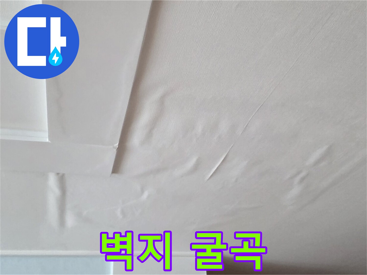 포천 일동 천장 누수 - 굴곡진 벽지와 천장 붕괴 - 생명 위협 - 긴급 탈출