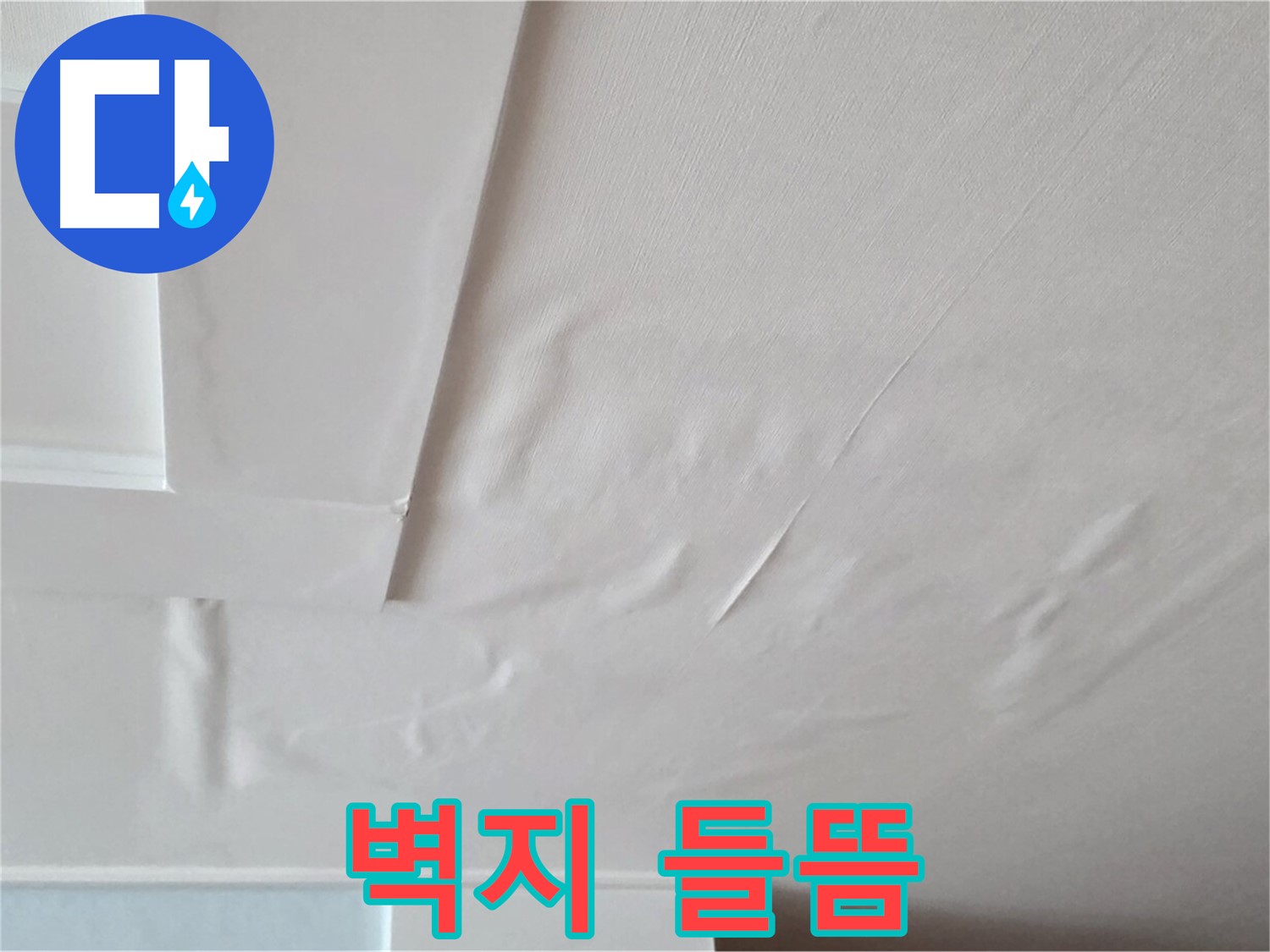 포천 일동 천장 누수 - 벽지 들뜸과 곰팡이 서식