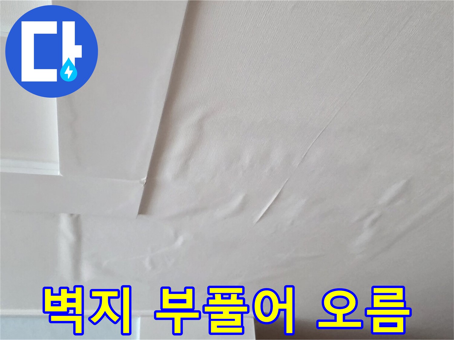 포천 일동 천장 누수 - 벽지 부풀어 오름과 석고보드 손상 우려