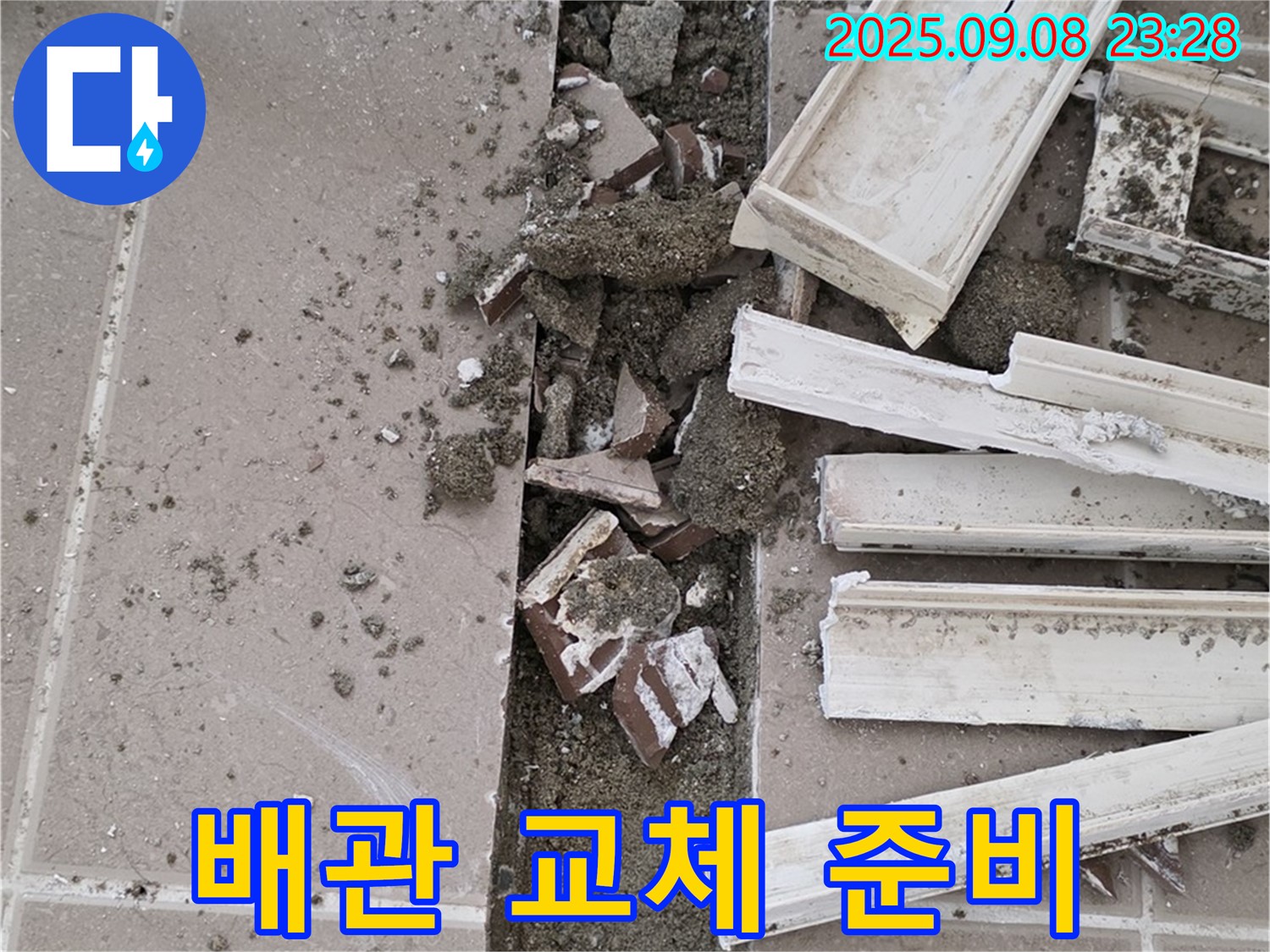 포천 일동기산베스트빌 아파트 누수 - 문제 배관 발견 후 교체 준비 작업