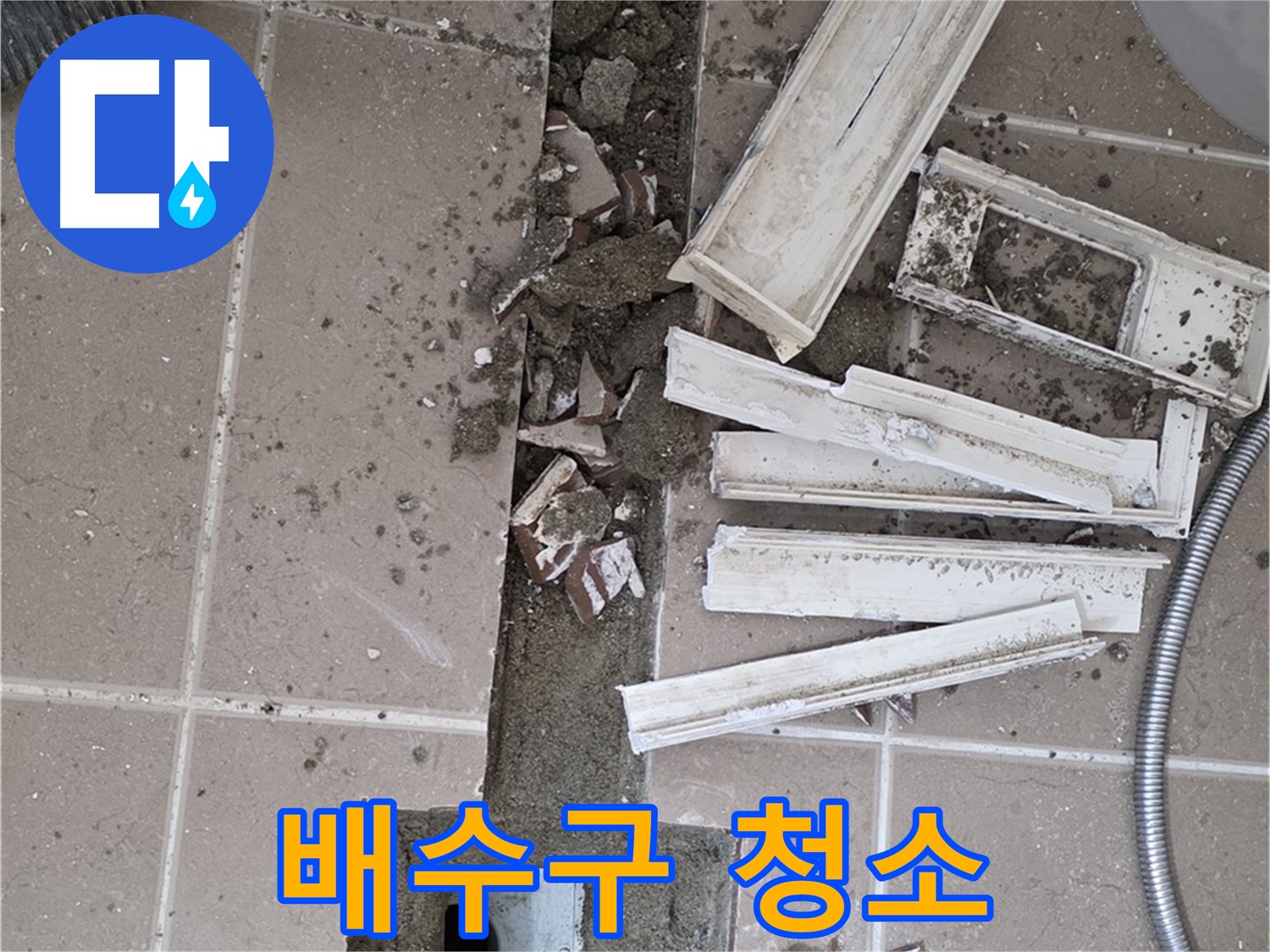 포천 일동면 기산리 베스트빌 아파트 욕실 - 배수구 주변 오염 제거 및 깨끗한 청소 작업