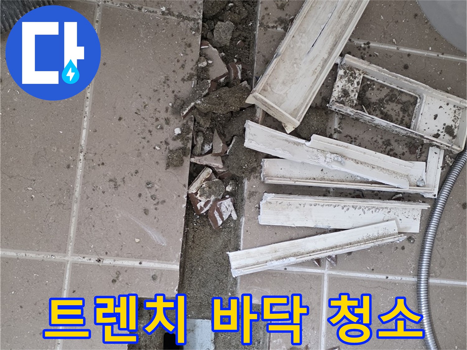 포천 일동면 기산리 베스트빌 아파트 욕실 트렌치 - 주변 바닥 면 깨끗하게 청소