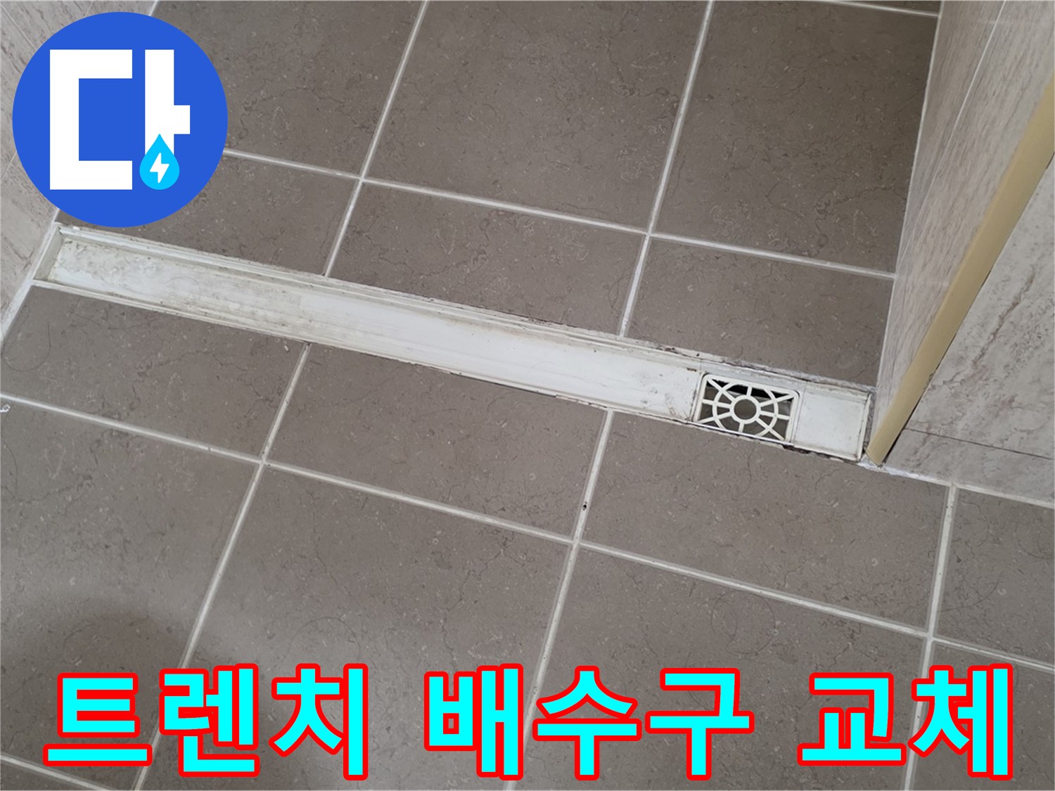 포천 일동면 기산리 욕실 - 낡은 트렌치 배수구 교체 시공 현장