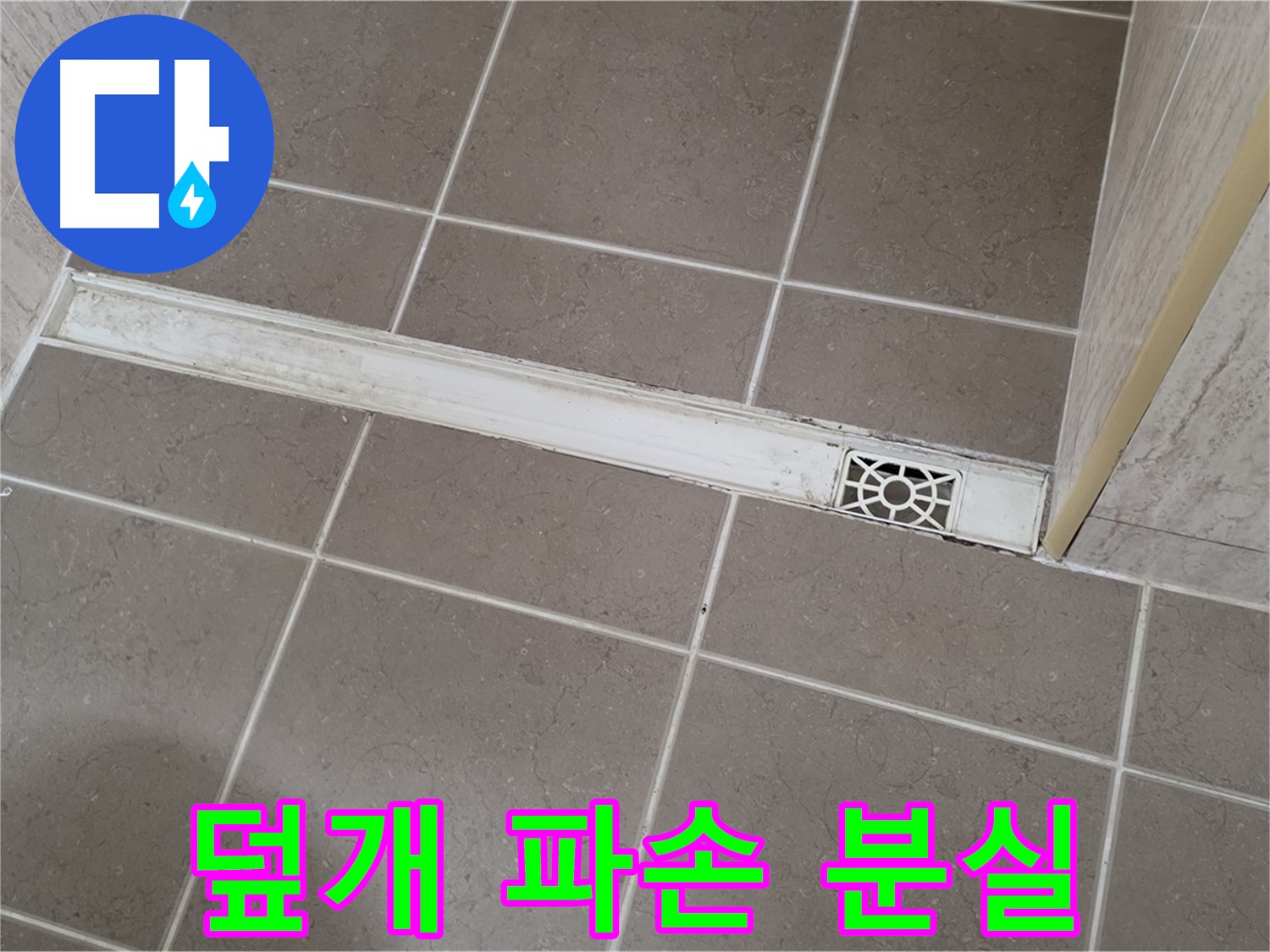 포천 일동면 기산리 욕실 - 트렌치 덮개 파손 및 분실