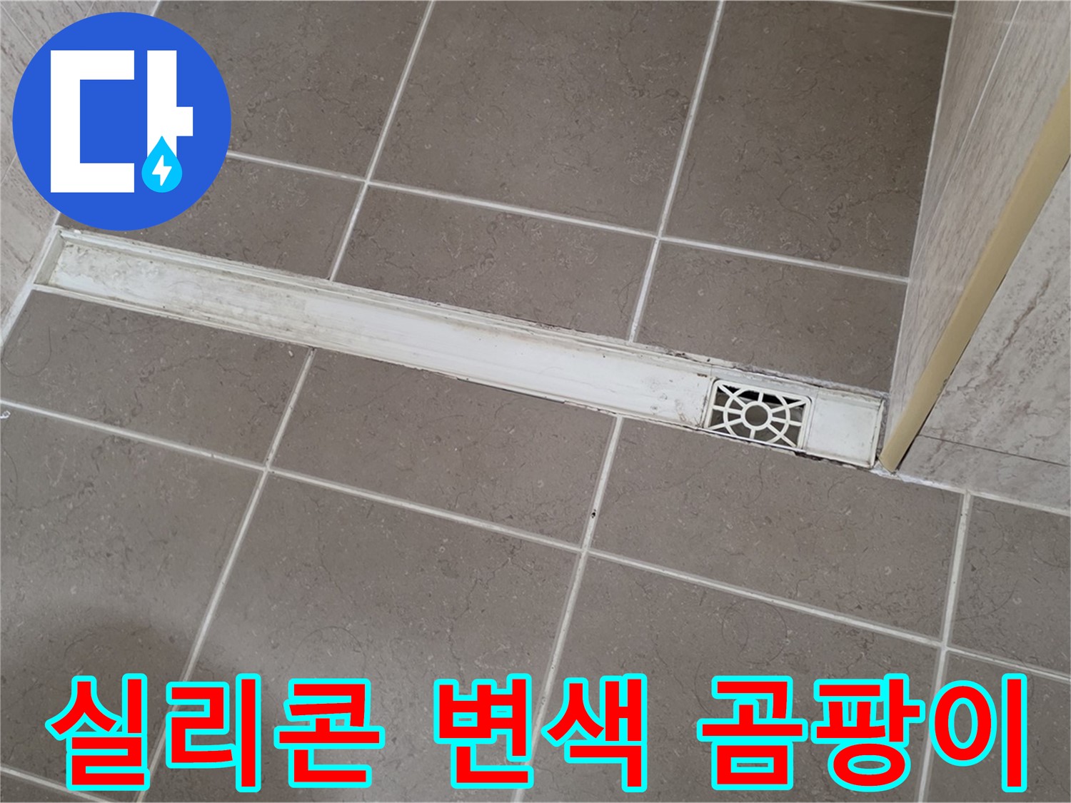 포천 일동면 기산리 욕실 - 트렌치 주변 실리콘 변색 및 곰팡이 발생