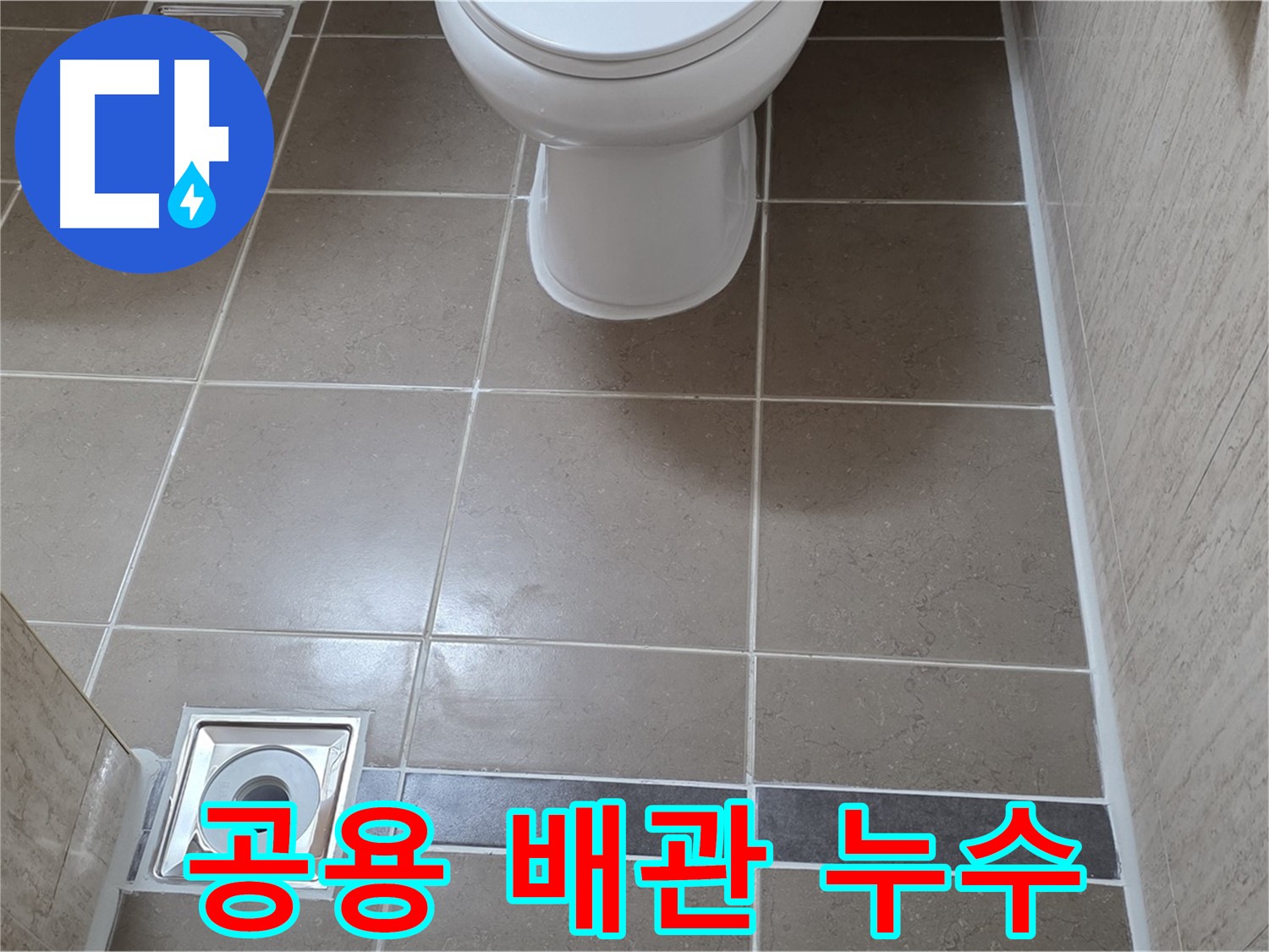 포천 일동면 기산베스트빌 아파트 - 공용 배관 누수 탐지 및 긴급 보수 작업