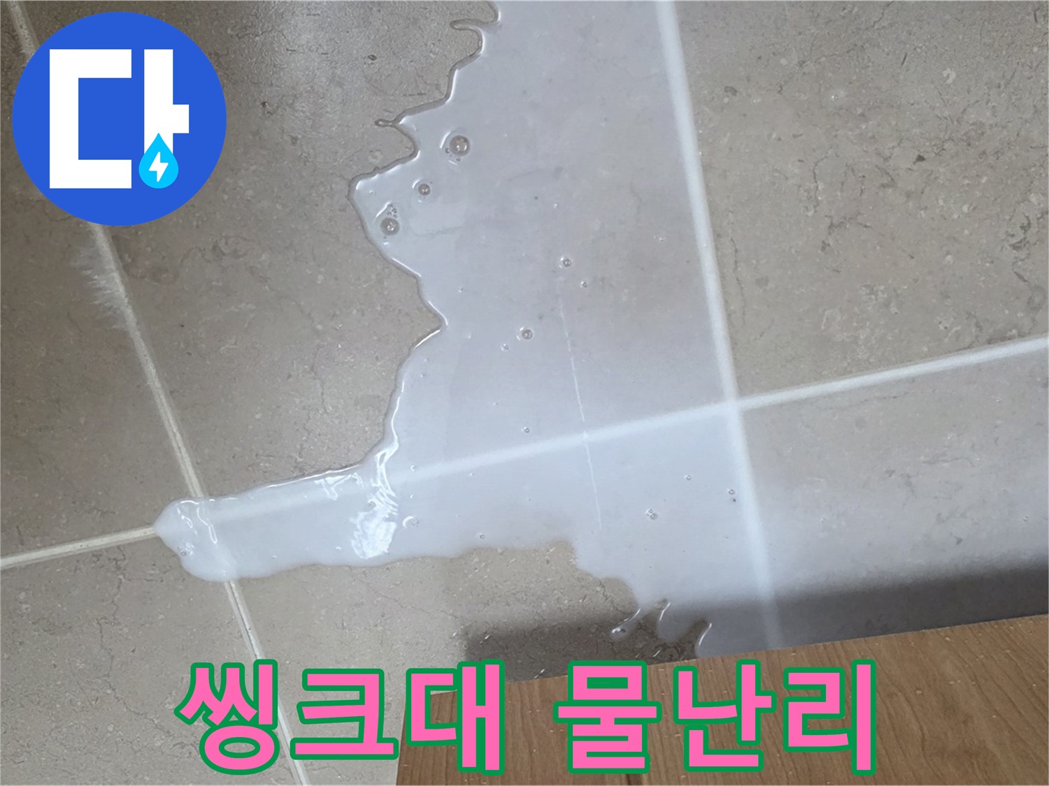 포천 일동면 기산베스트빌 아파트 - 씽크대 아래 물이 흥건한 긴급 누수 상황