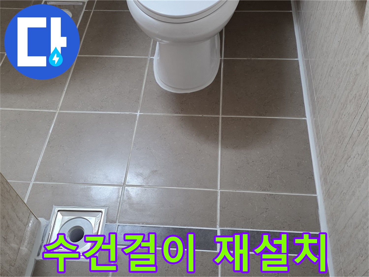 포천 일동면 기산베스트빌 아파트 욕실 - 떨어진 수건걸이 튼튼하게 재설치 및 보강