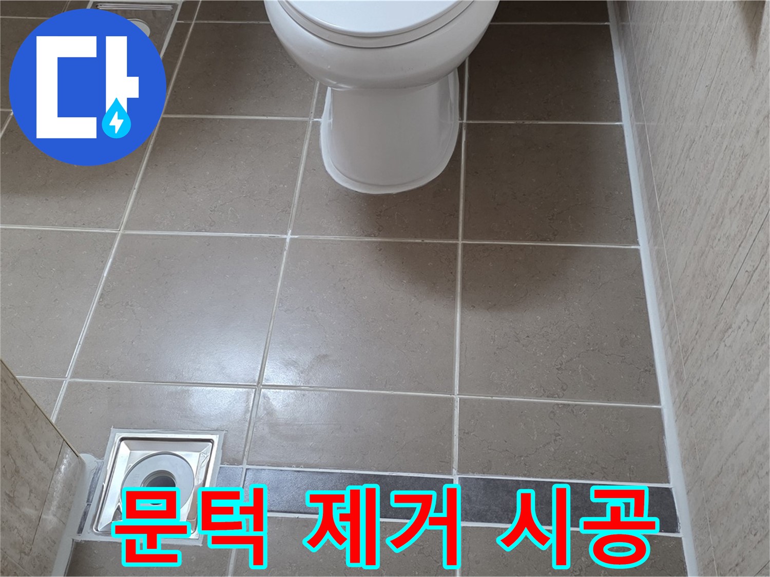포천 일동면 기산베스트빌 아파트 욕실 - 문턱 제거 후 미끄럼 방지 시공
