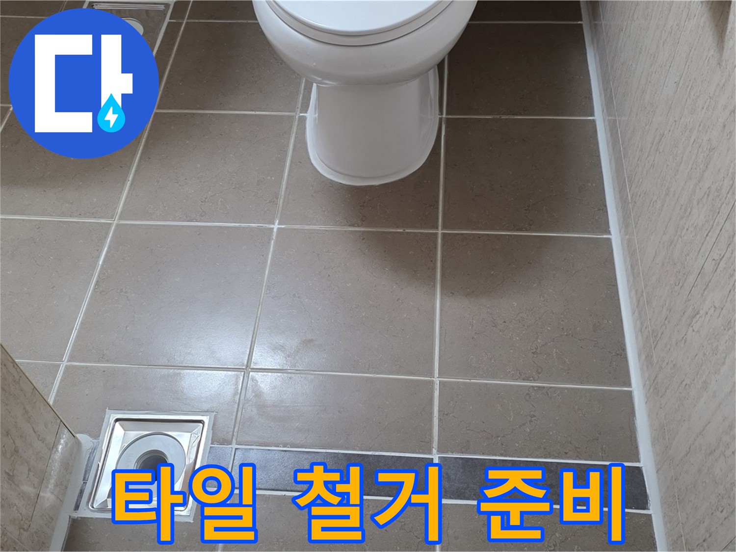 포천 일동면 기산베스트빌 아파트 욕실 - 벽면 타일 철거 후 꼼꼼하게 방수 작업 준비
