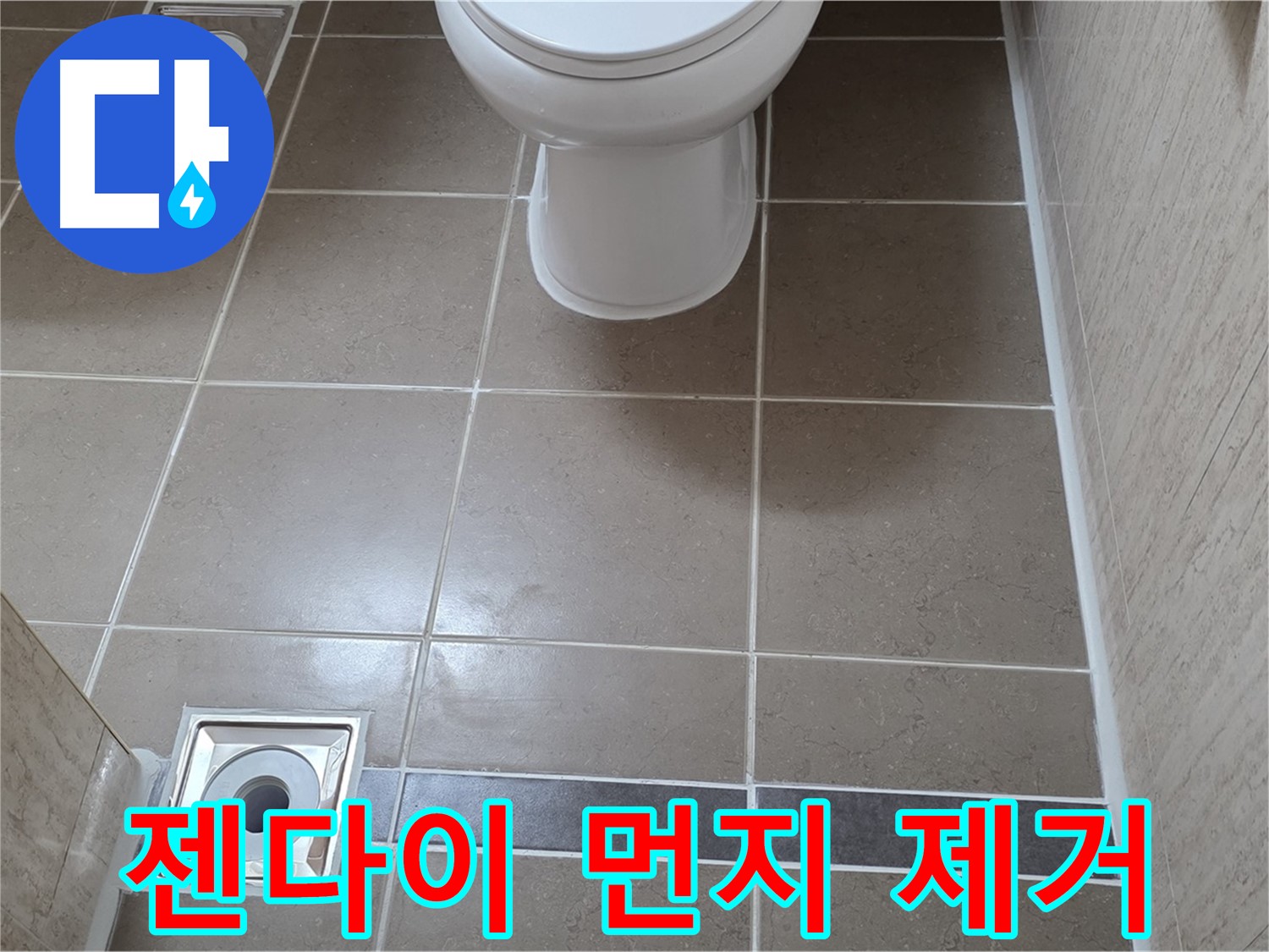 포천 일동면 기산베스트빌 아파트 욕실 - 젠다이 실리콘 시공 전 깨끗하게 먼지 제거