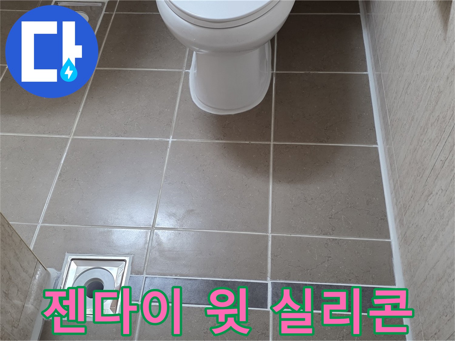 포천 일동면 기산베스트빌 아파트 욕실 - 젠다이 윗부분 실리콘 시공으로 물 샐 틈 없이