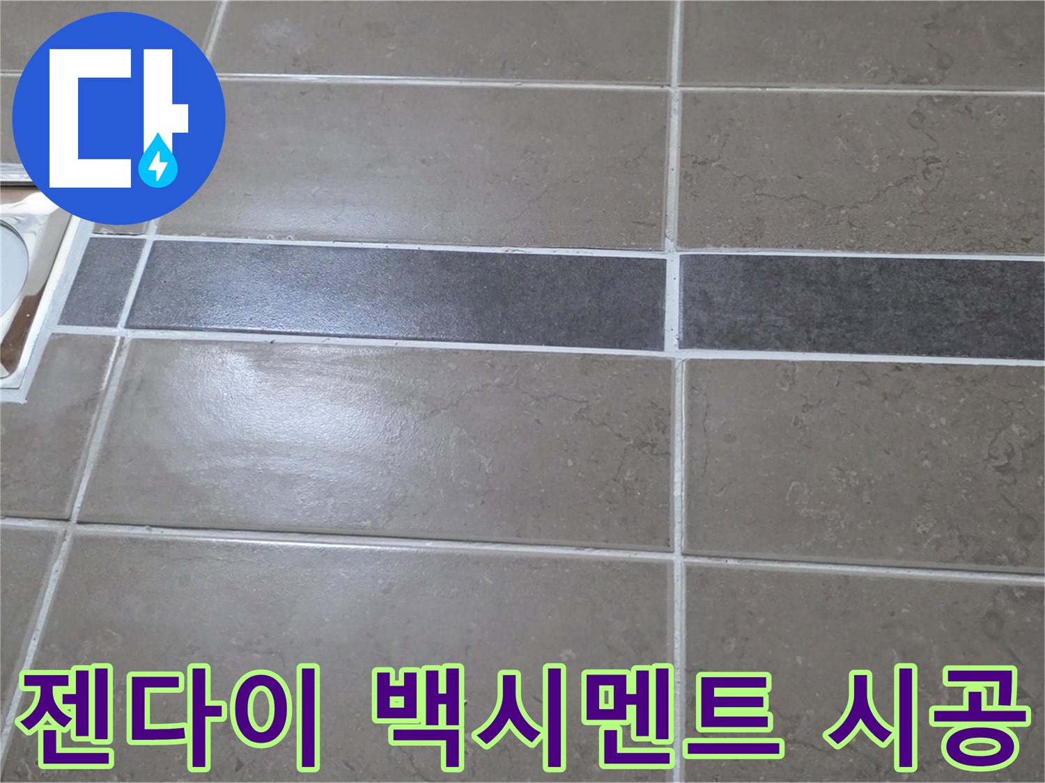 포천 일동면 기산베스트빌 - 욕실 배수구 주변 타일 젠다이 연결부위 백시멘트 시공 불량 확인