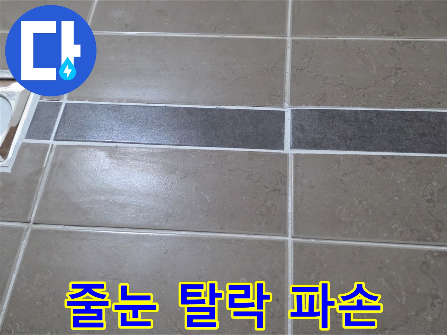 포천 일동면 기산베스트빌 - 욕실 배수구 주변 타일 줄눈 탈락 및 파손 상태 확인