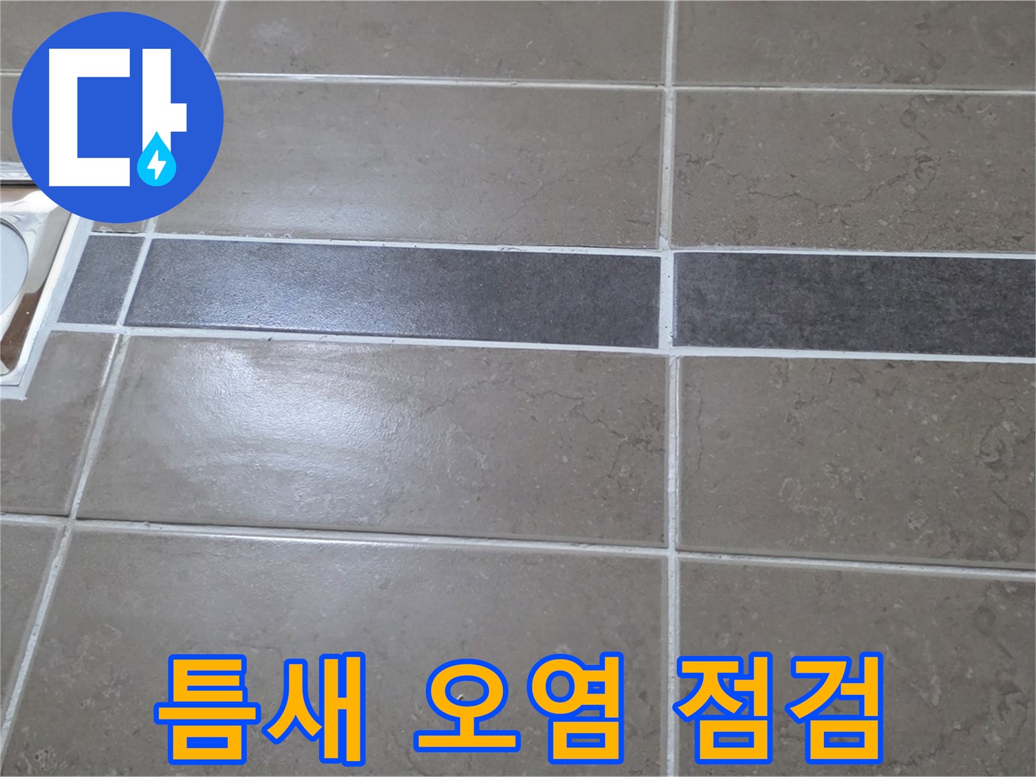 포천 일동면 기산베스트빌 - 욕실 타일 틈새의 오염 및 손상 상태 점검
