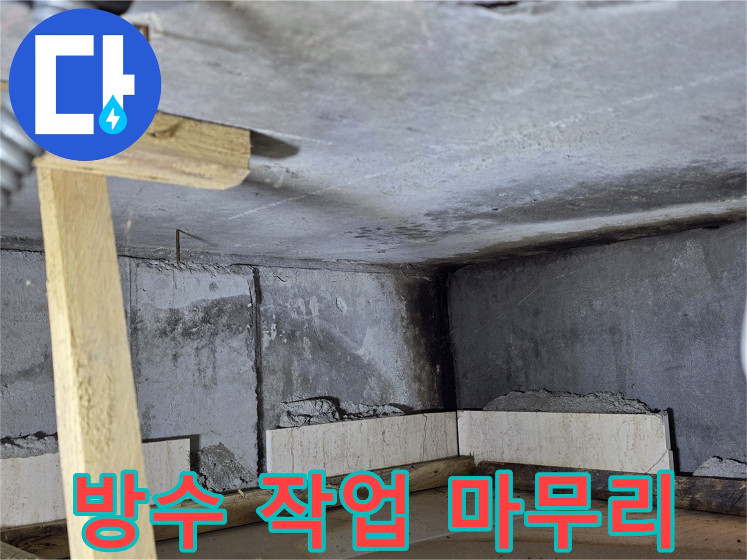 배관 보수 후 꼼꼼한 방수 작업으로 완벽 마무리