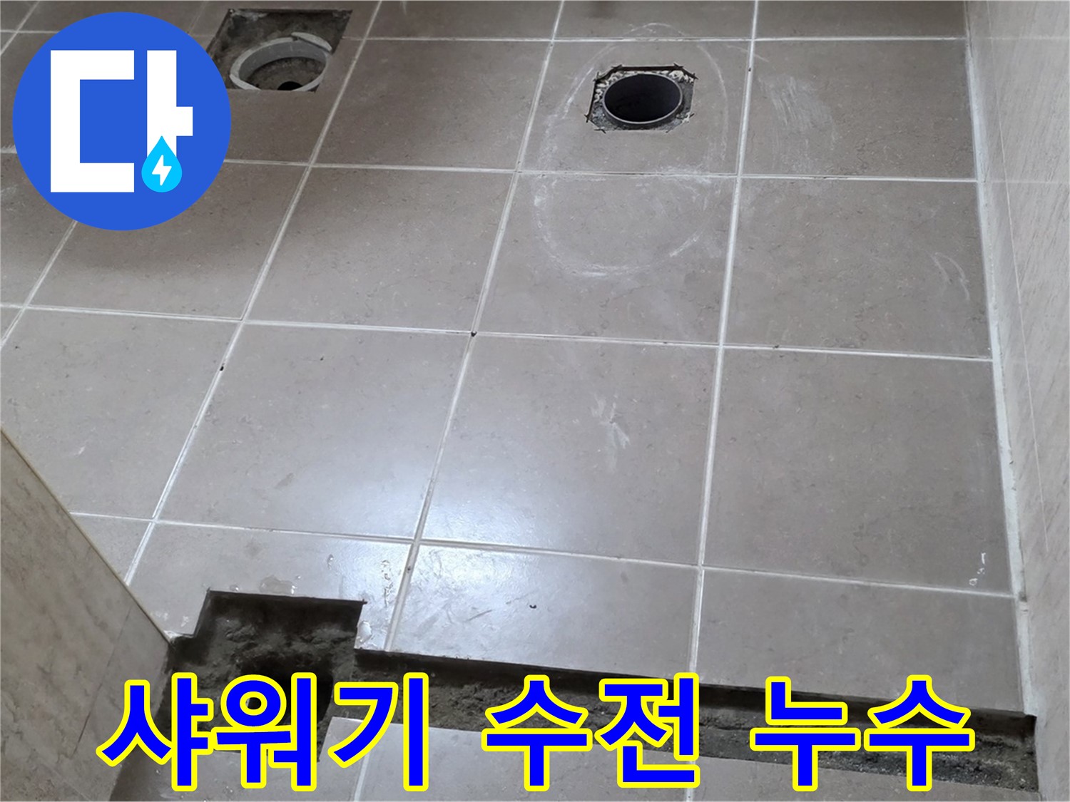 포천 일동면 - 샤워기 수전 누수 완벽 해결 - 정확한 탐지와 신속한 해결