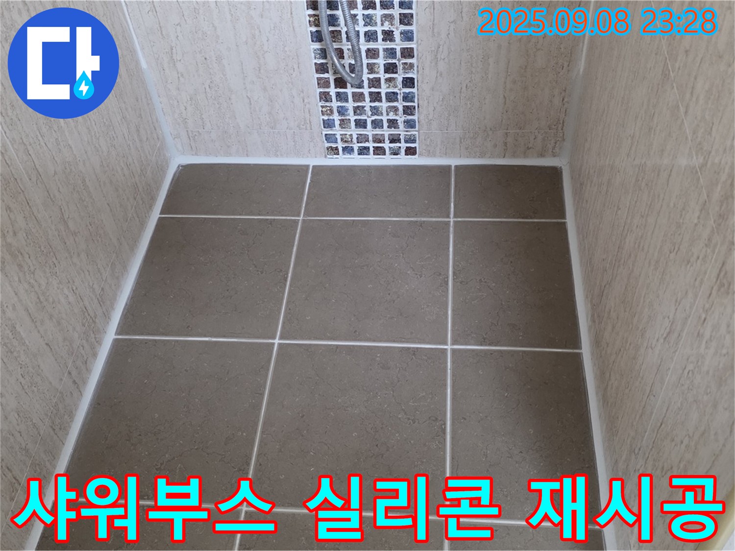 포천 일동면 샤워부스 누수 - 타일 틈새 실리콘 재시공 - 꼼꼼한 시공으로 누수 해결