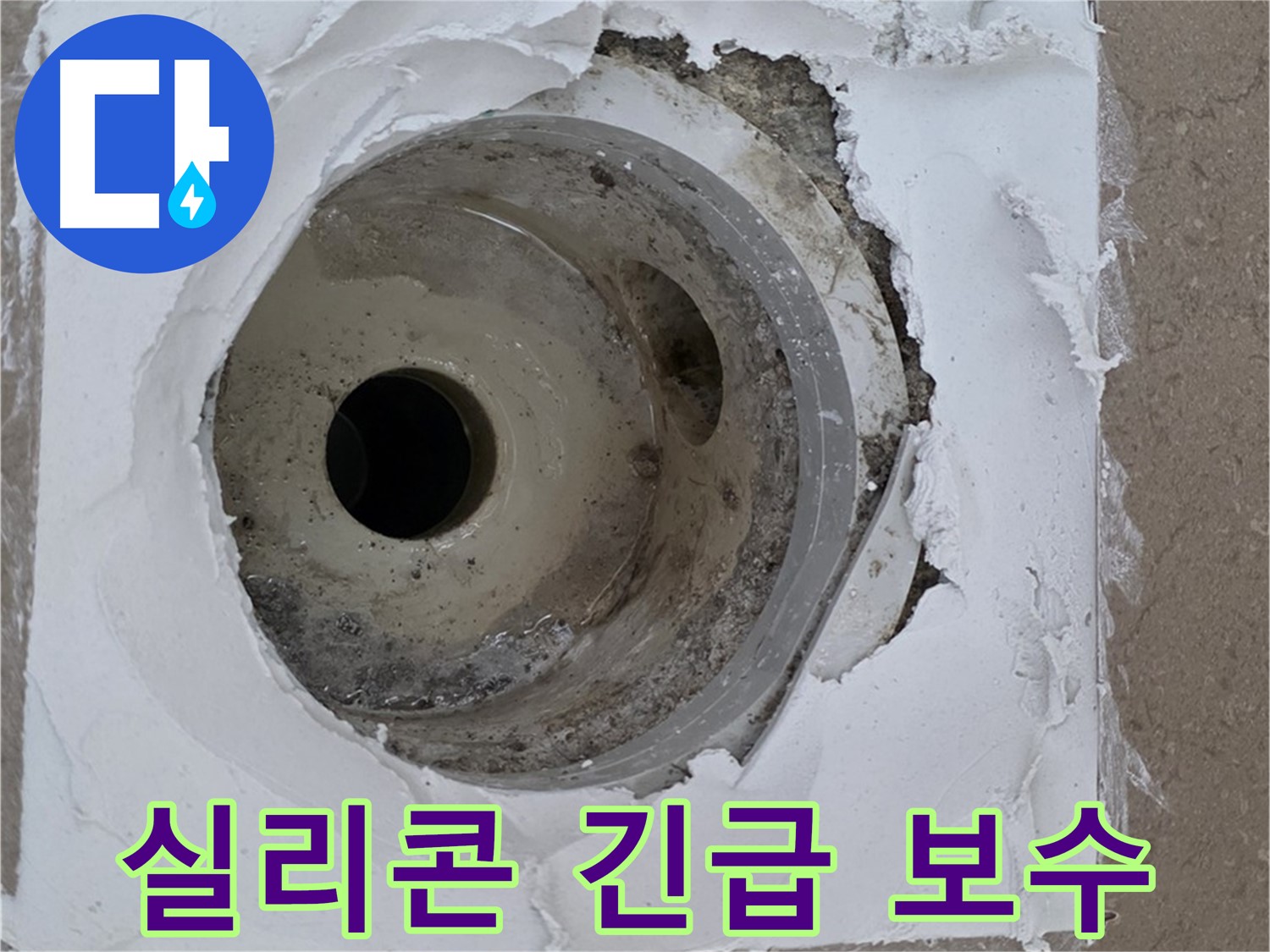 포천 일동면 아파트 - 깨진 배수구 주변 실리콘 긴급 보수