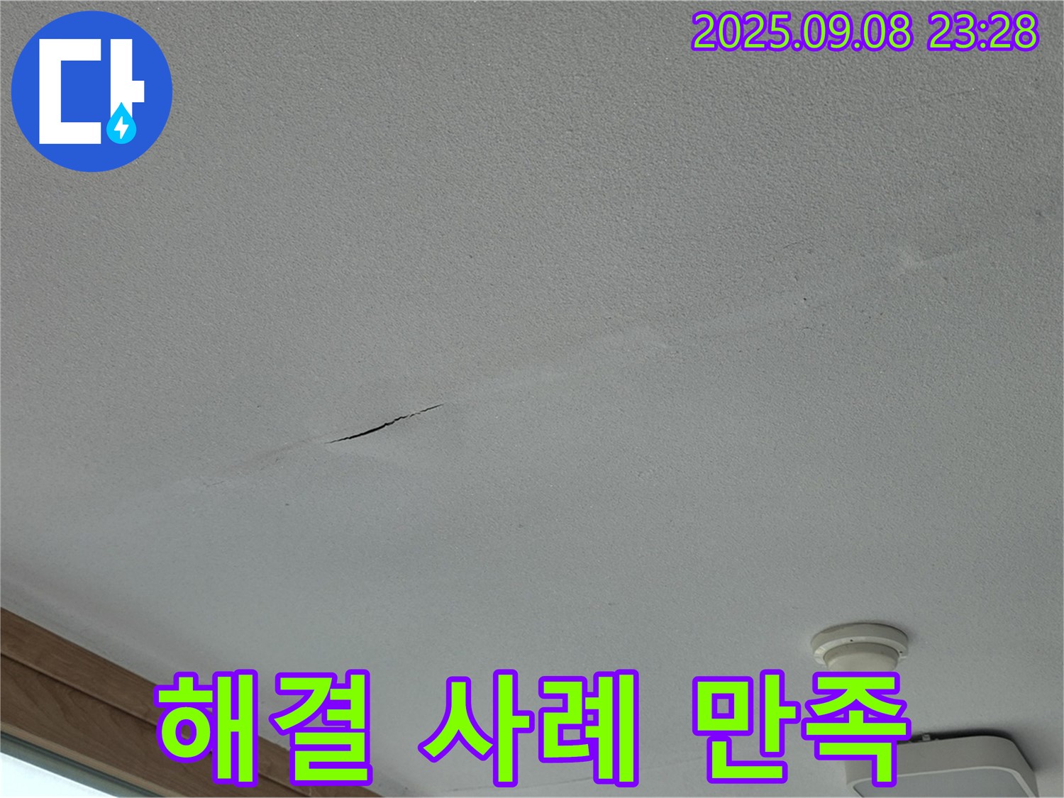 포천 일동면 아파트 누수 해결 사례 - 완벽 시공으로 만족!