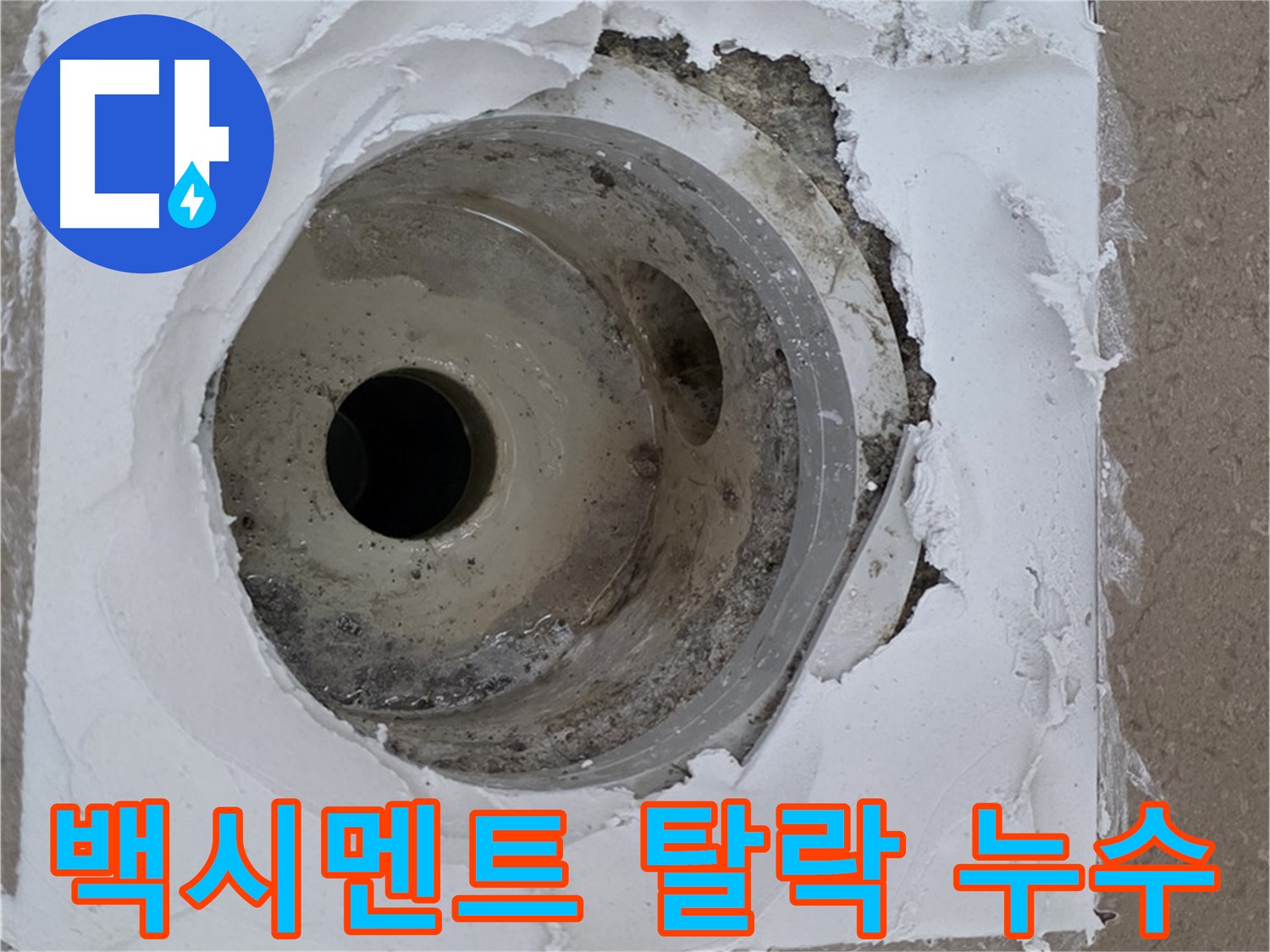 포천 일동면 아파트 - 배수구 주변 방수층 들뜸과 백시멘트 탈락으로 인한 누수