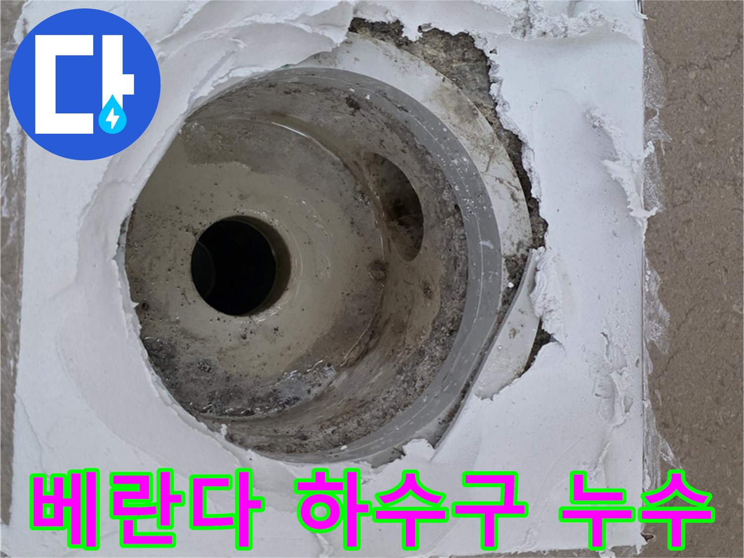 포천 일동면 아파트 베란다 하수구 누수 - 문제 해결을 위한 전문 누수 탐지 및 공사 과정