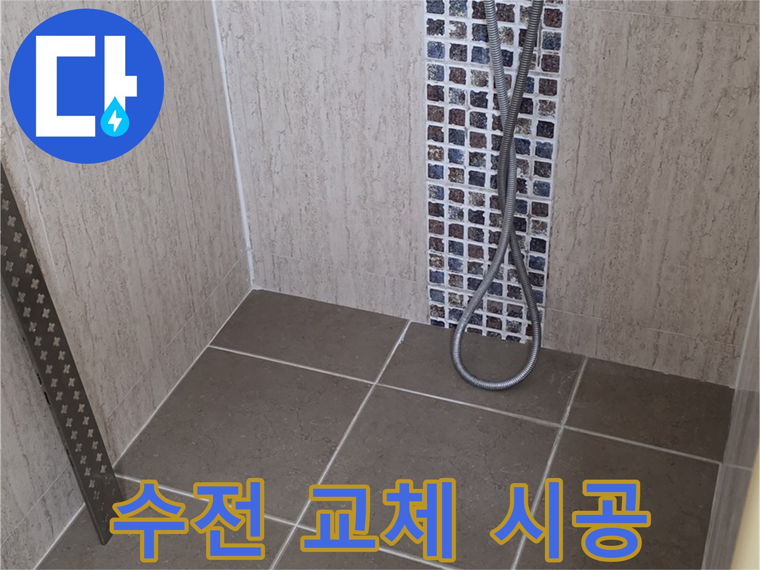 포천 일동면 아파트 - 샤워기 수전 고장, 깔끔한 교체 시공으로 해결!