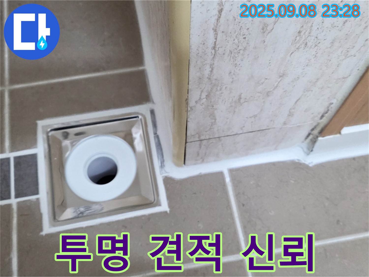 포천 일동면 아파트 욕실 배수구 누수, 투명한 견적으로 신뢰 구축 - 믿을 수 있는 견적
