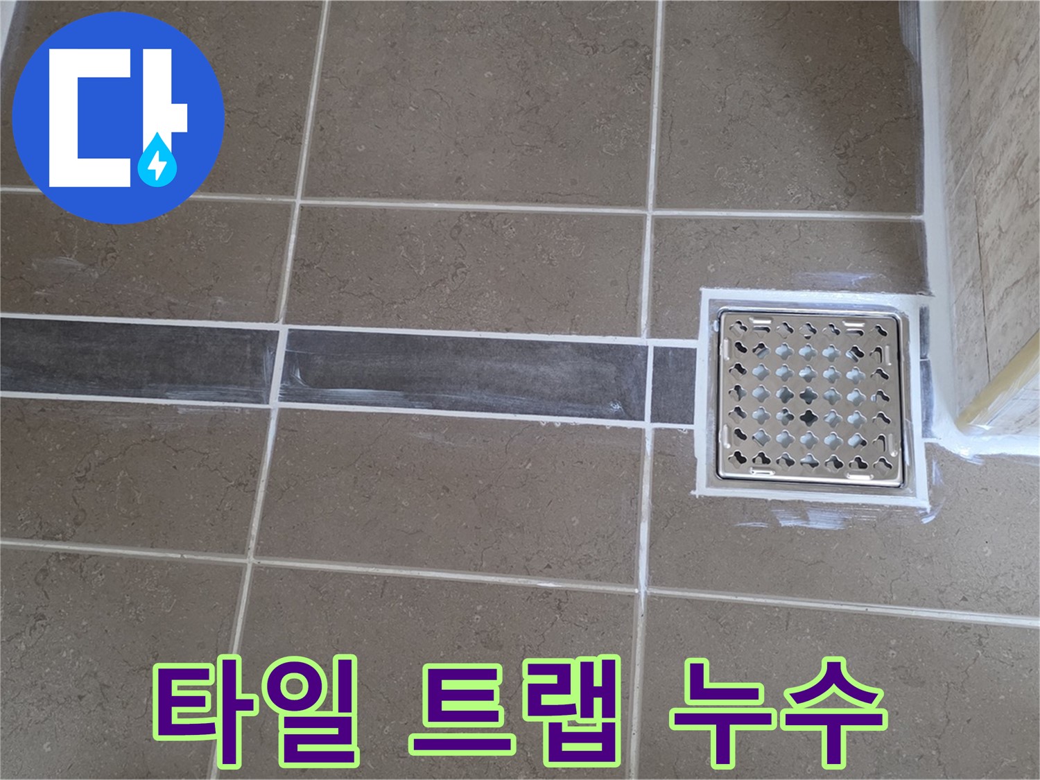 포천 일동면 - 욕실 바닥 타일과 트랩 사이 누수, 꼼꼼한 시공으로 완벽 해결!