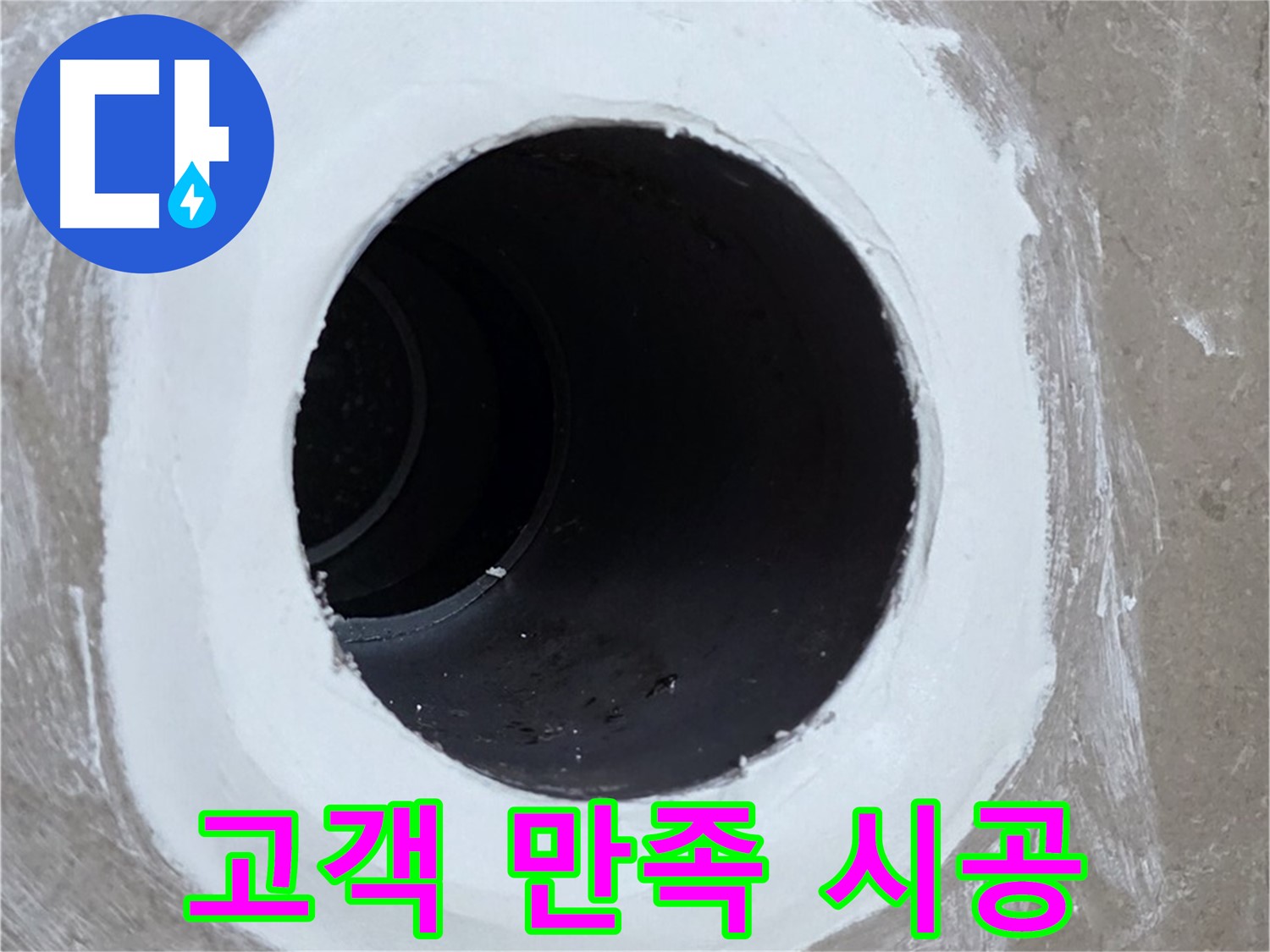 포천 일동면 욕실 배수구 - 고객 만족 최우선