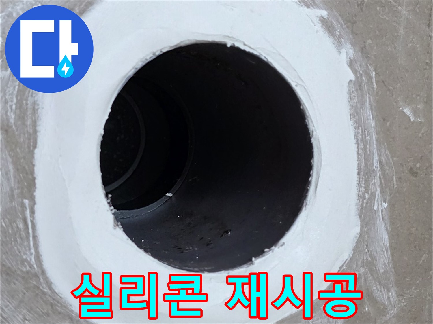 포천 일동면 욕실 배수구 - 깔끔한 실리콘 재시공으로 누수 해결