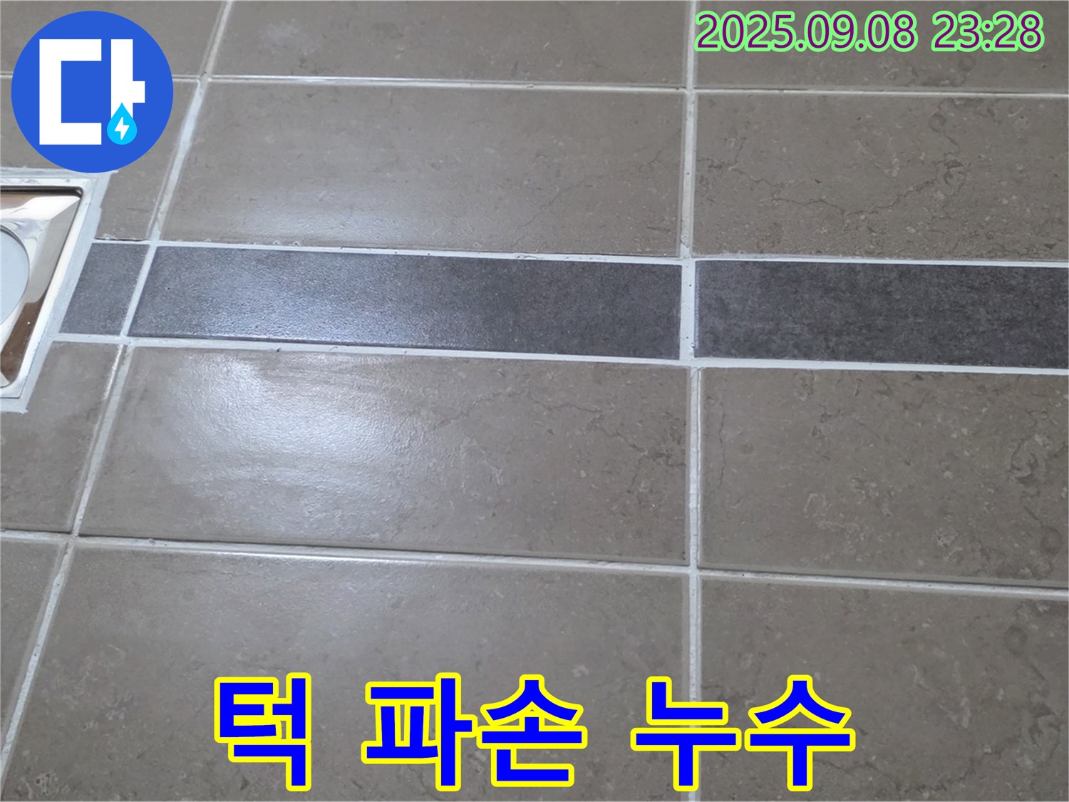 포천 일동면 - 욕실 배수구 주변 턱 파손, 꼼꼼하게 보수하여 누수 해결!