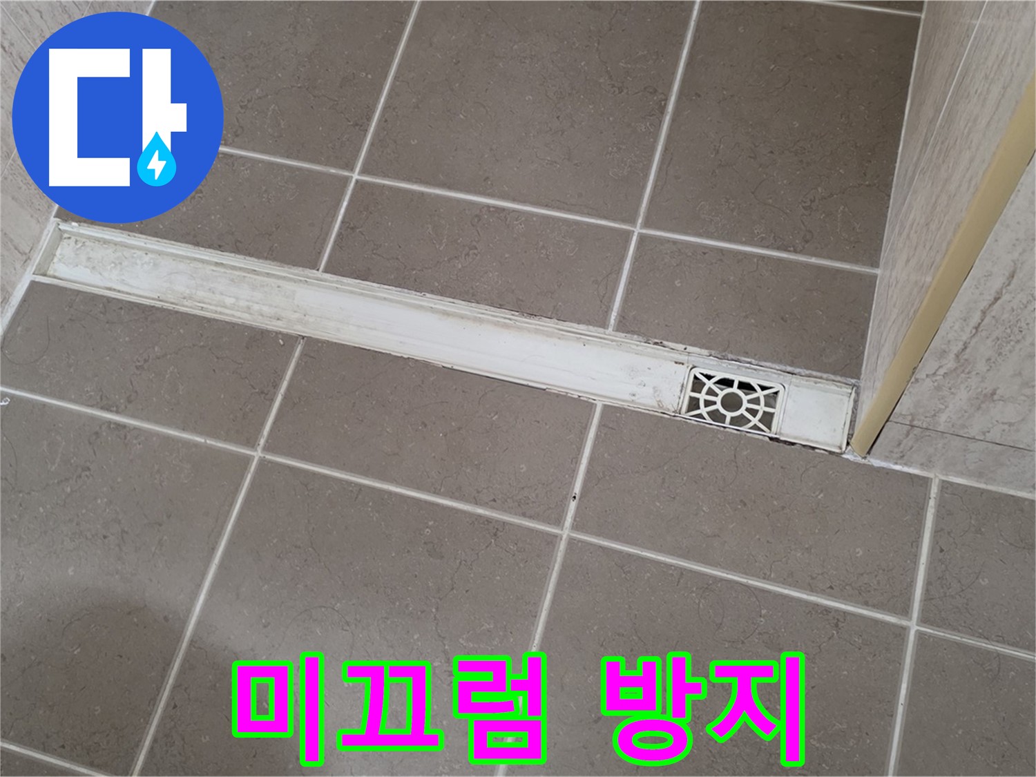 포천 일동면 운악청계로 욕실 - 트렌치 덮개 미끄럼 방지 기능 저하