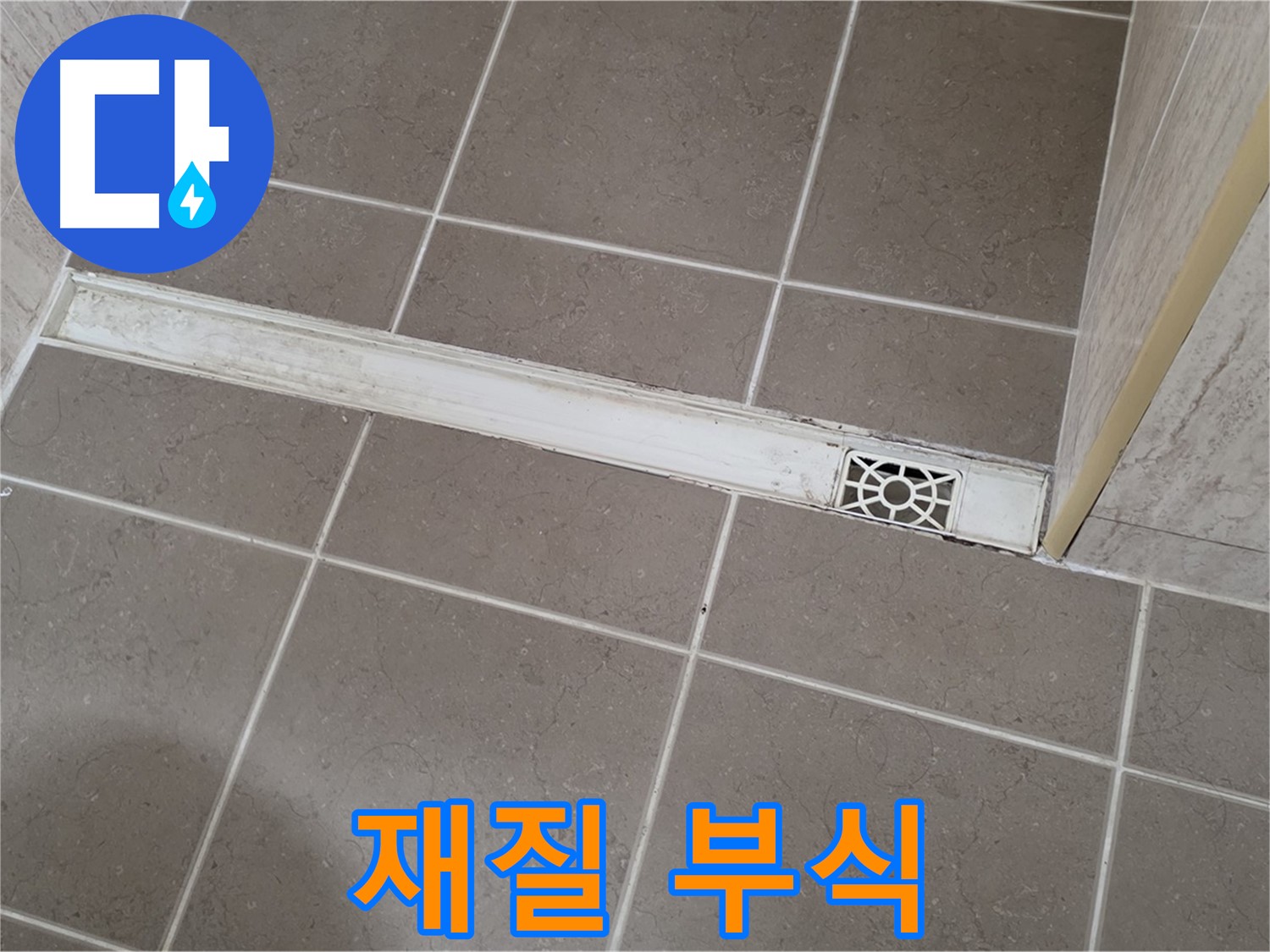 포천 일동면 운악청계로 욕실 - 트렌치 덮개 재질 부식으로 인한 파손 위험