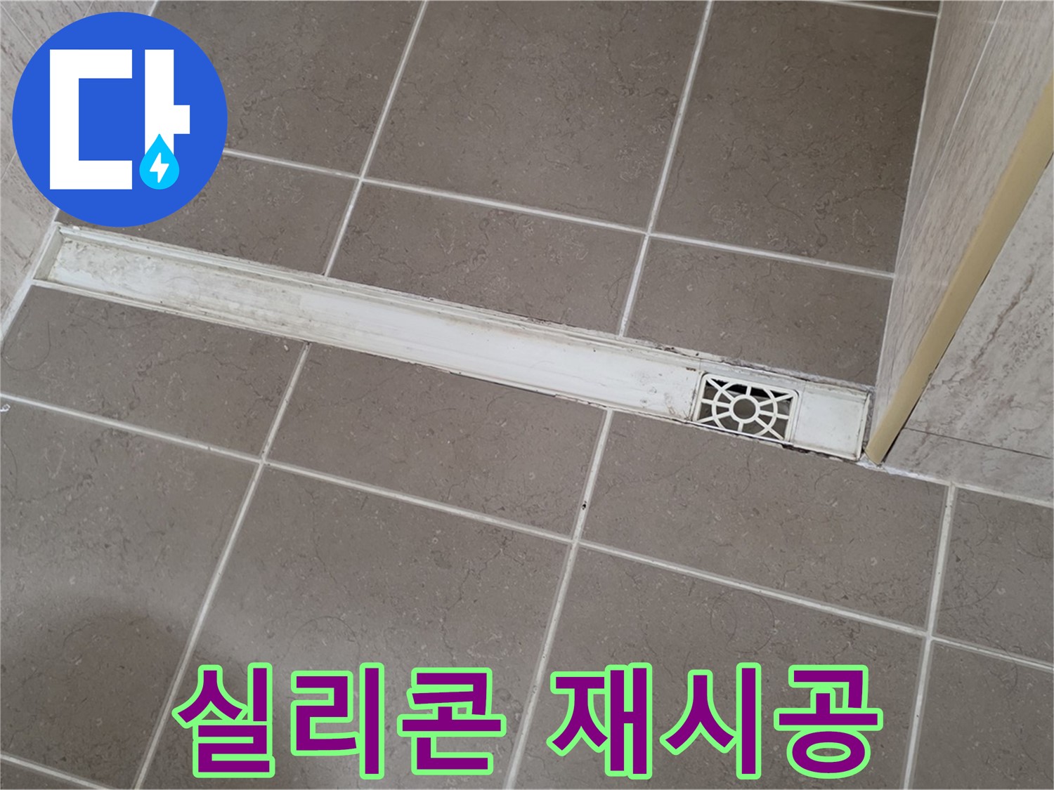 포천 일동면 운악청계로 욕실 - 트렌치 배수구 주변 실리콘 재시공