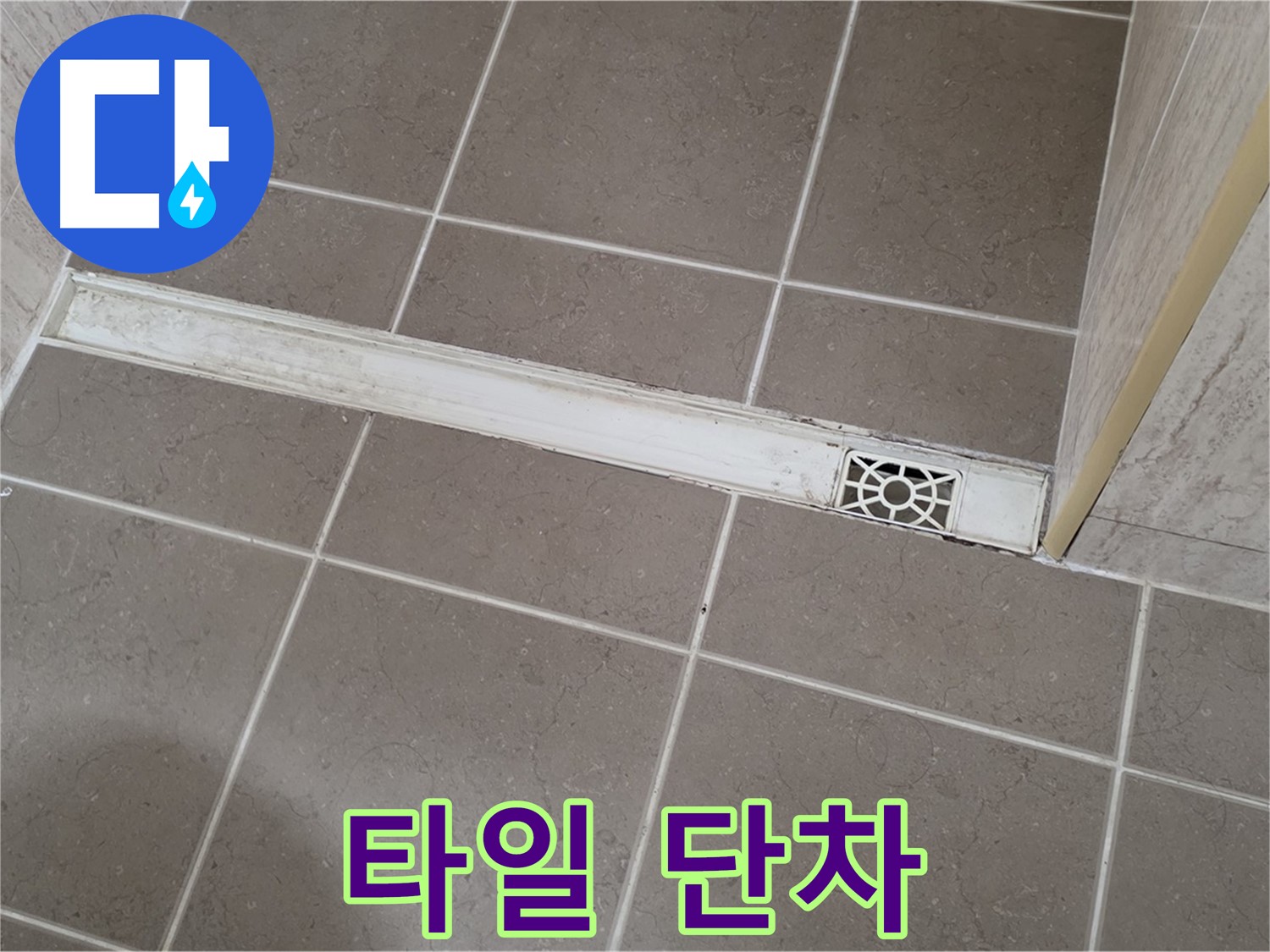 포천 일동면 운악청계로 욕실 - 트렌치 주변 타일 단차 발생